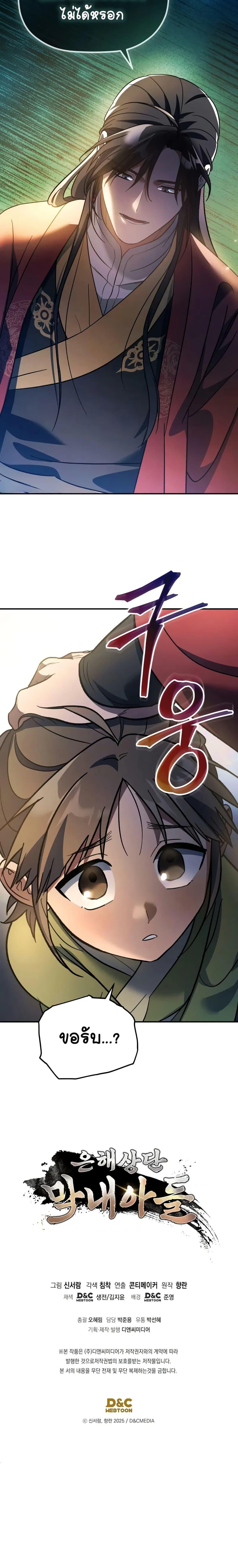 The Youngest Son of the Eunhae Sangdan บุตรชายคนสุดท้องแห่งหอการค้าอึนเฮ ตอนที่ 17 page 26