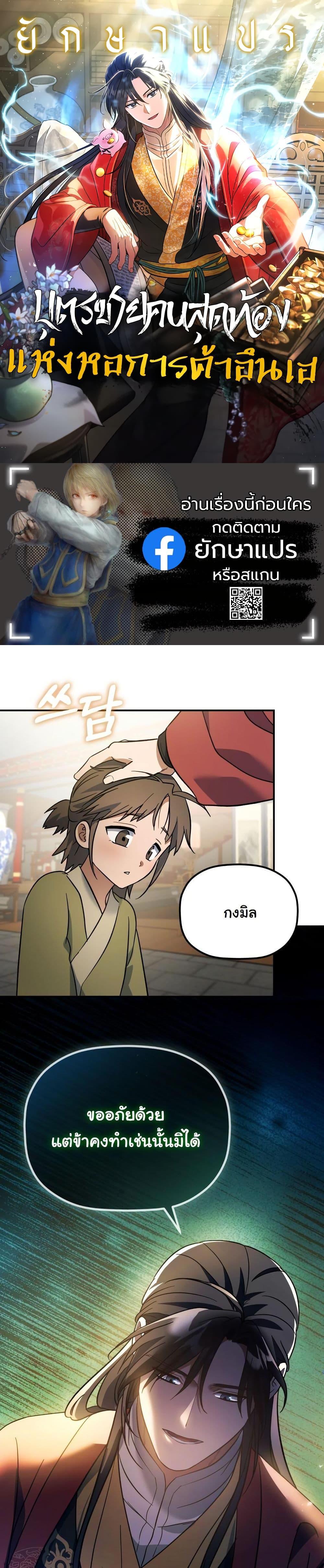 The Youngest Son of the Eunhae Sangdan บุตรชายคนสุดท้องแห่งหอการค้าอึนเฮ ตอนที่ 18 page 0