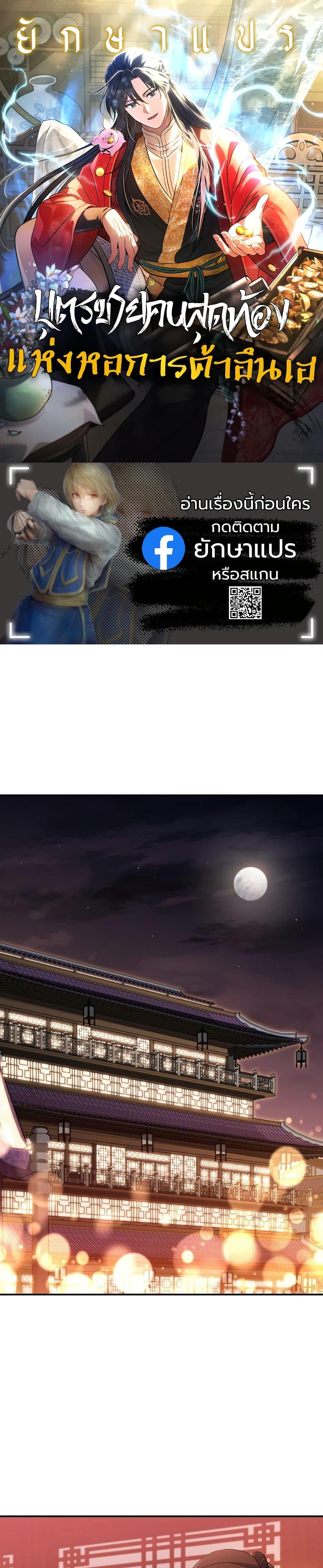 The Youngest Son of the Eunhae Sangdan บุตรชายคนสุดท้องแห่งหอการค้าอึนเฮ ตอนที่ 21 page 0