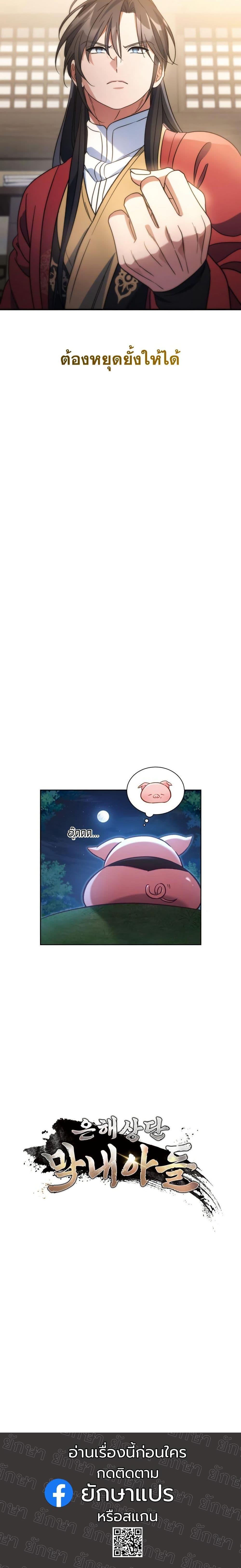 The Youngest Son of the Eunhae Sangdan บุตรชายคนสุดท้องแห่งหอการค้าอึนเฮ ตอนที่ 22 page 20