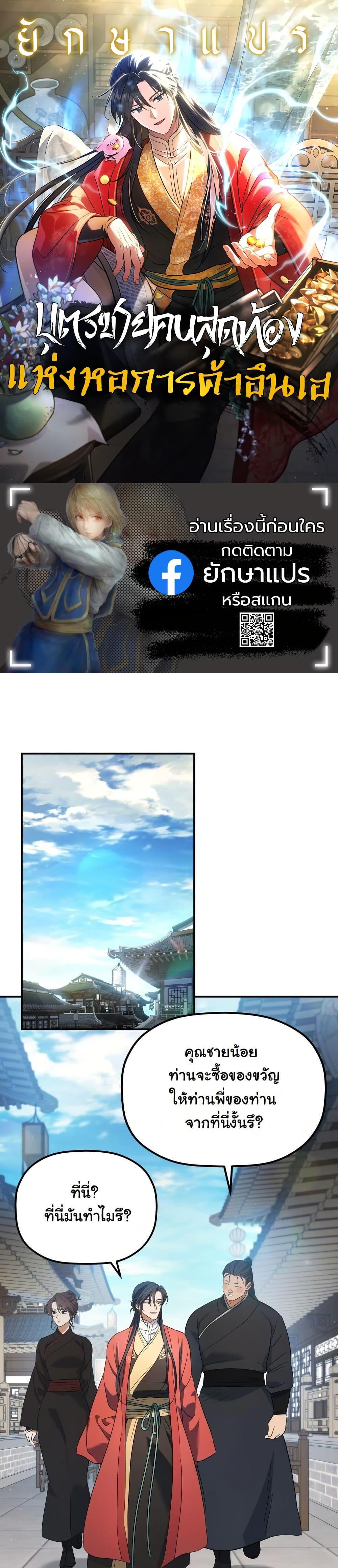 The Youngest Son of the Eunhae Sangdan บุตรชายคนสุดท้องแห่งหอการค้าอึนเฮ ตอนที่ 23 page 0