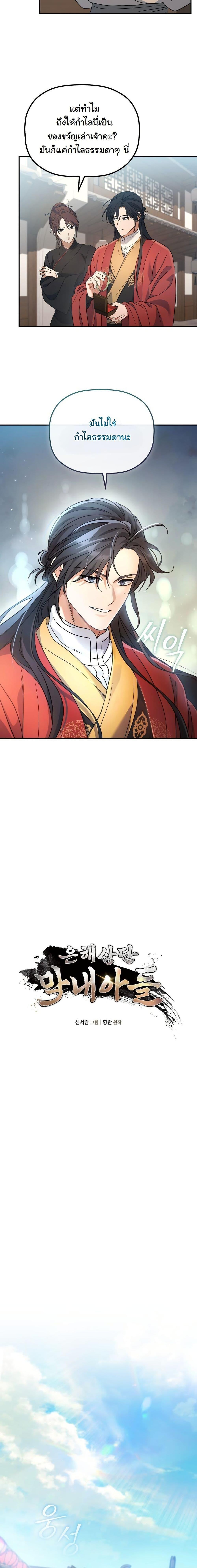 The Youngest Son of the Eunhae Sangdan บุตรชายคนสุดท้องแห่งหอการค้าอึนเฮ ตอนที่ 23 page 7