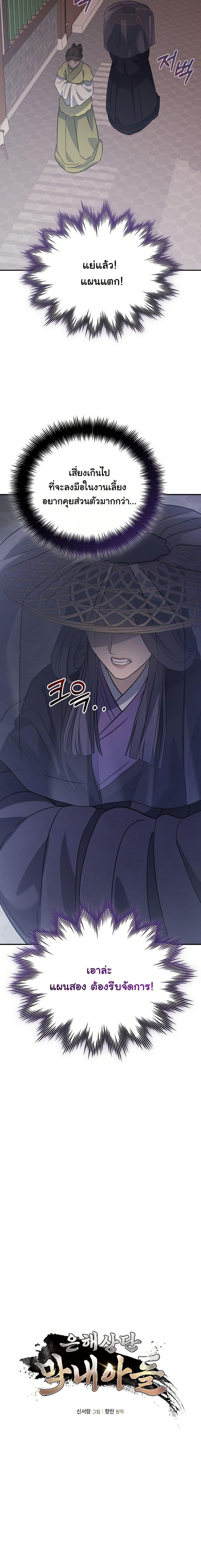 The Youngest Son of the Eunhae Sangdan บุตรชายคนสุดท้องแห่งหอการค้าอึนเฮ ตอนที่ 24 page 5