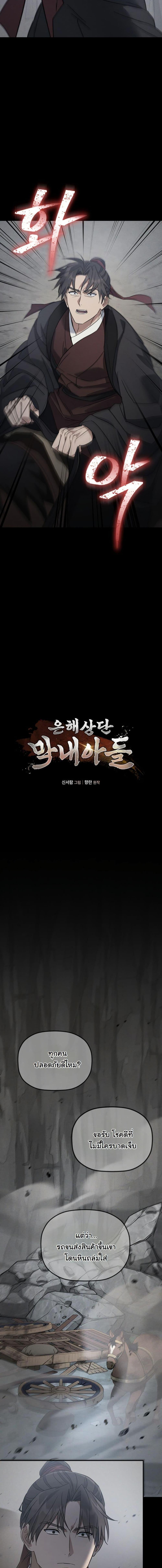 The Youngest Son of the Eunhae Sangdan บุตรชายคนสุดท้องแห่งหอการค้าอึนเฮ ตอนที่ 26 page 2