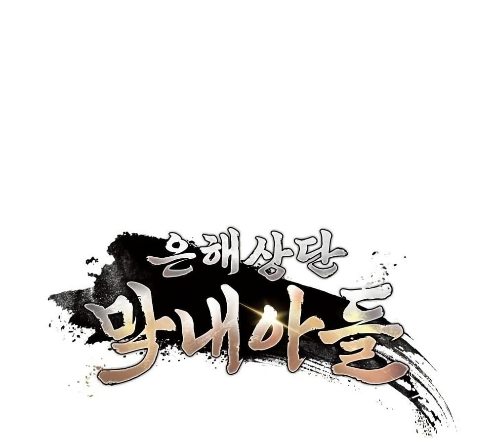 The Youngest Son of the Eunhae Sangdan บุตรชายคนสุดท้องแห่งหอการค้าอึนเฮ ตอนที่ 28 page 106