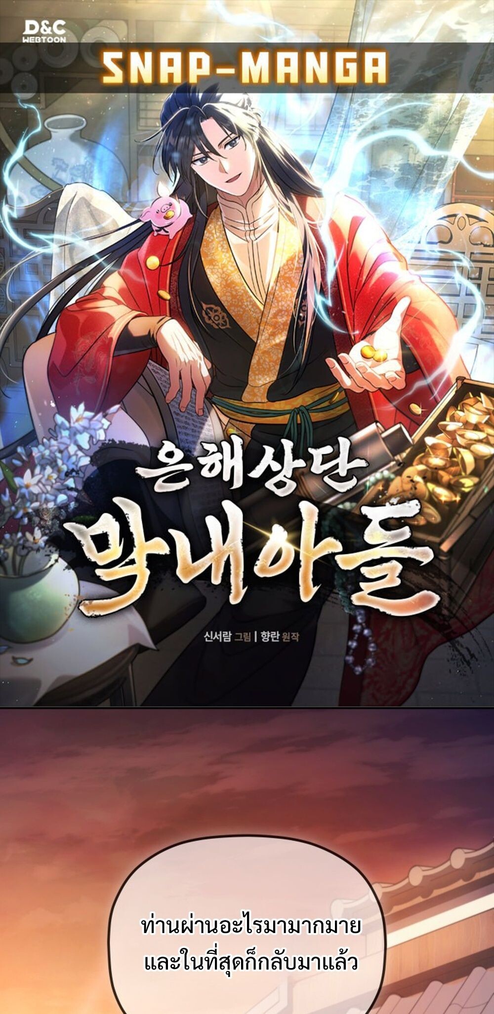 The Youngest Son of the Eunhae Sangdan บุตรชายคนสุดท้องแห่งหอการค้าอึนเฮ ตอนที่ 29 page 0