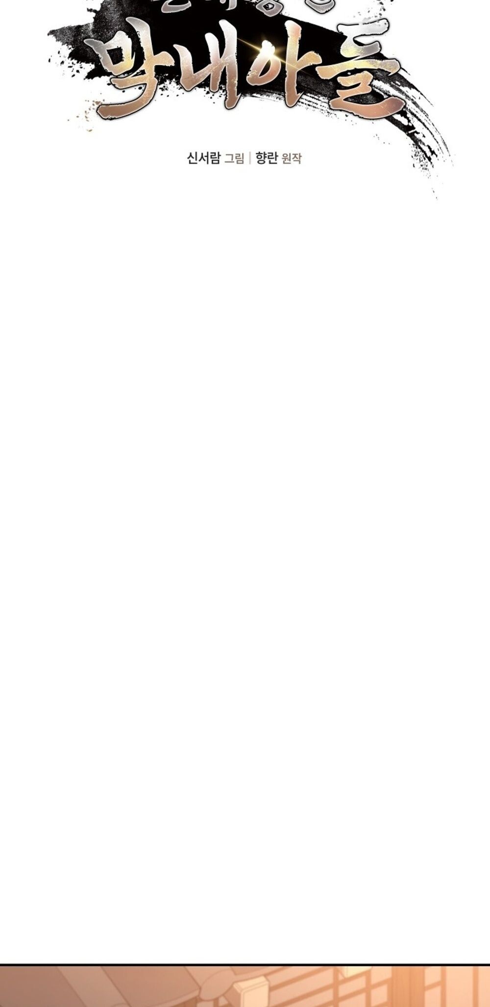 The Youngest Son of the Eunhae Sangdan บุตรชายคนสุดท้องแห่งหอการค้าอึนเฮ ตอนที่ 29 page 16