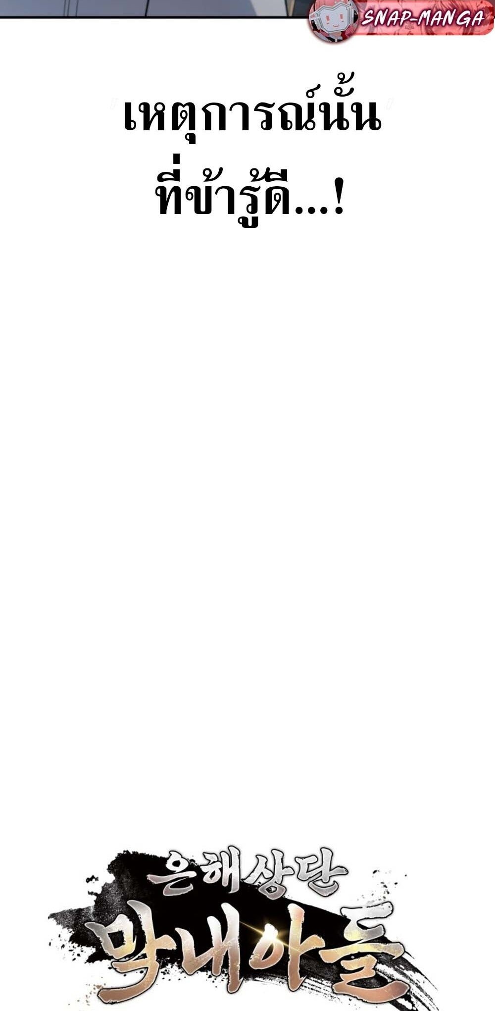 The Youngest Son of the Eunhae Sangdan บุตรชายคนสุดท้องแห่งหอการค้าอึนเฮ ตอนที่ 30 page 25