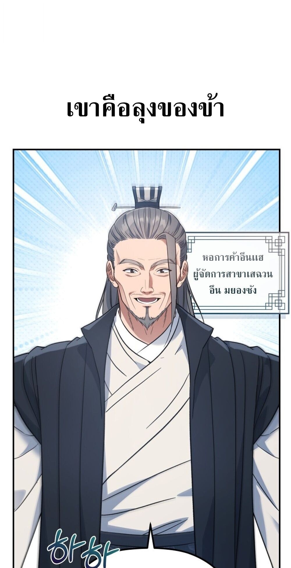 The Youngest Son of the Eunhae Sangdan บุตรชายคนสุดท้องแห่งหอการค้าอึนเฮ ตอนที่ 31 page 64