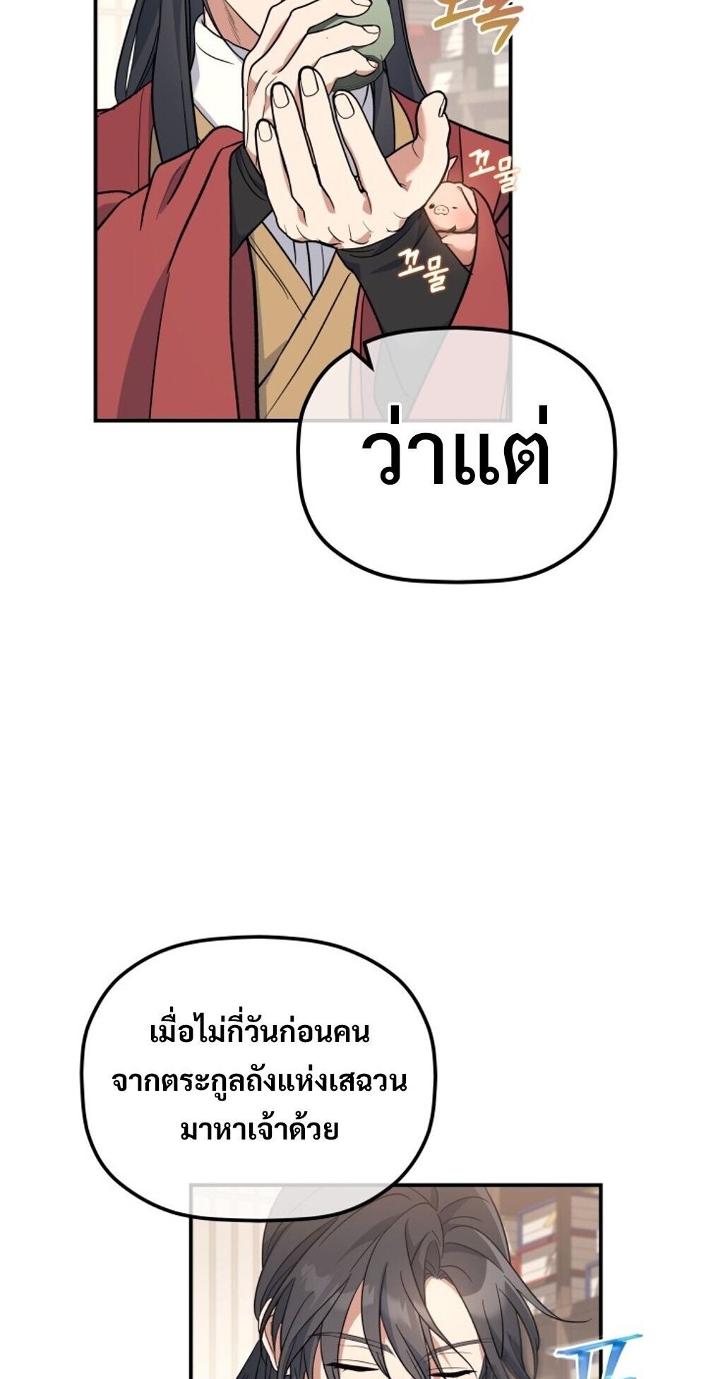 The Youngest Son of the Eunhae Sangdan บุตรชายคนสุดท้องแห่งหอการค้าอึนเฮ ตอนที่ 31 page 69