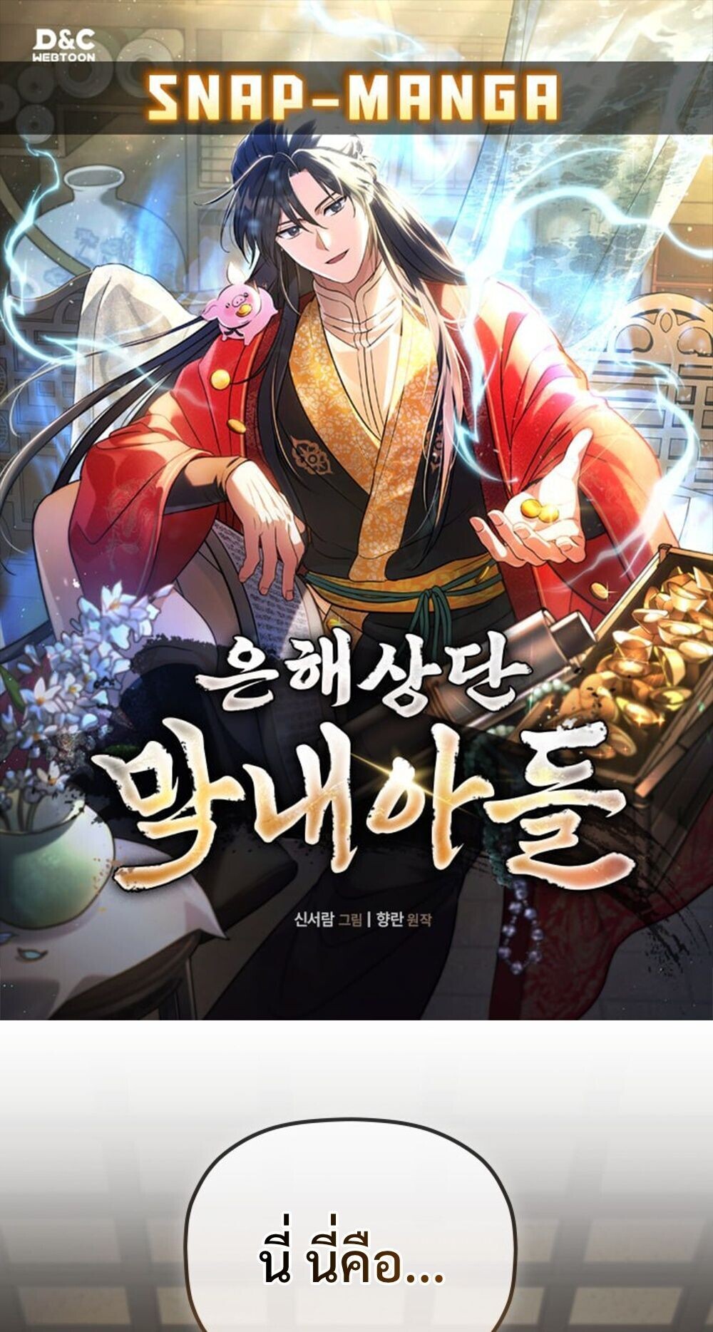 The Youngest Son of the Eunhae Sangdan บุตรชายคนสุดท้องแห่งหอการค้าอึนเฮ ตอนที่ 33 page 0