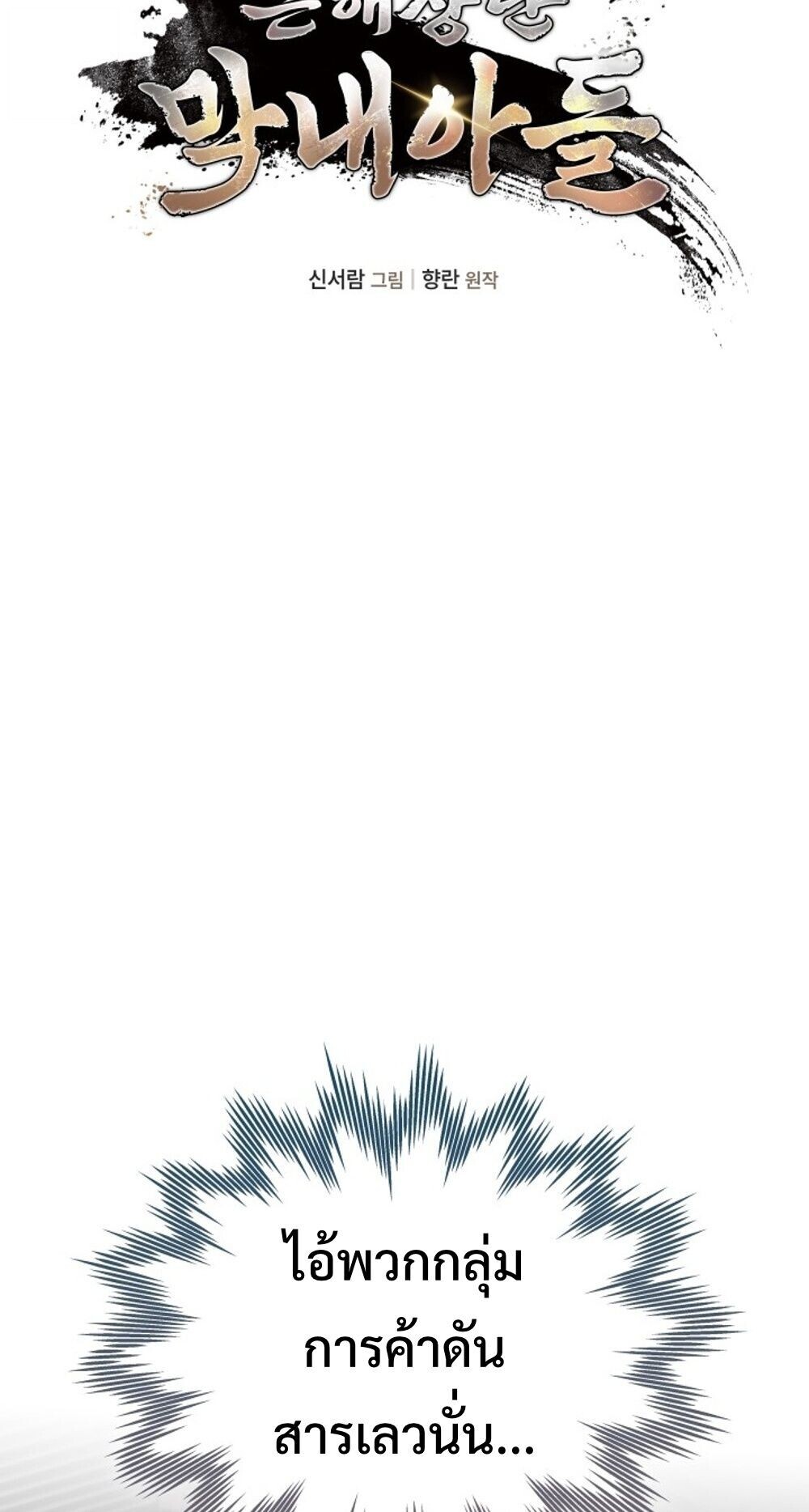 The Youngest Son of the Eunhae Sangdan บุตรชายคนสุดท้องแห่งหอการค้าอึนเฮ ตอนที่ 33 page 16