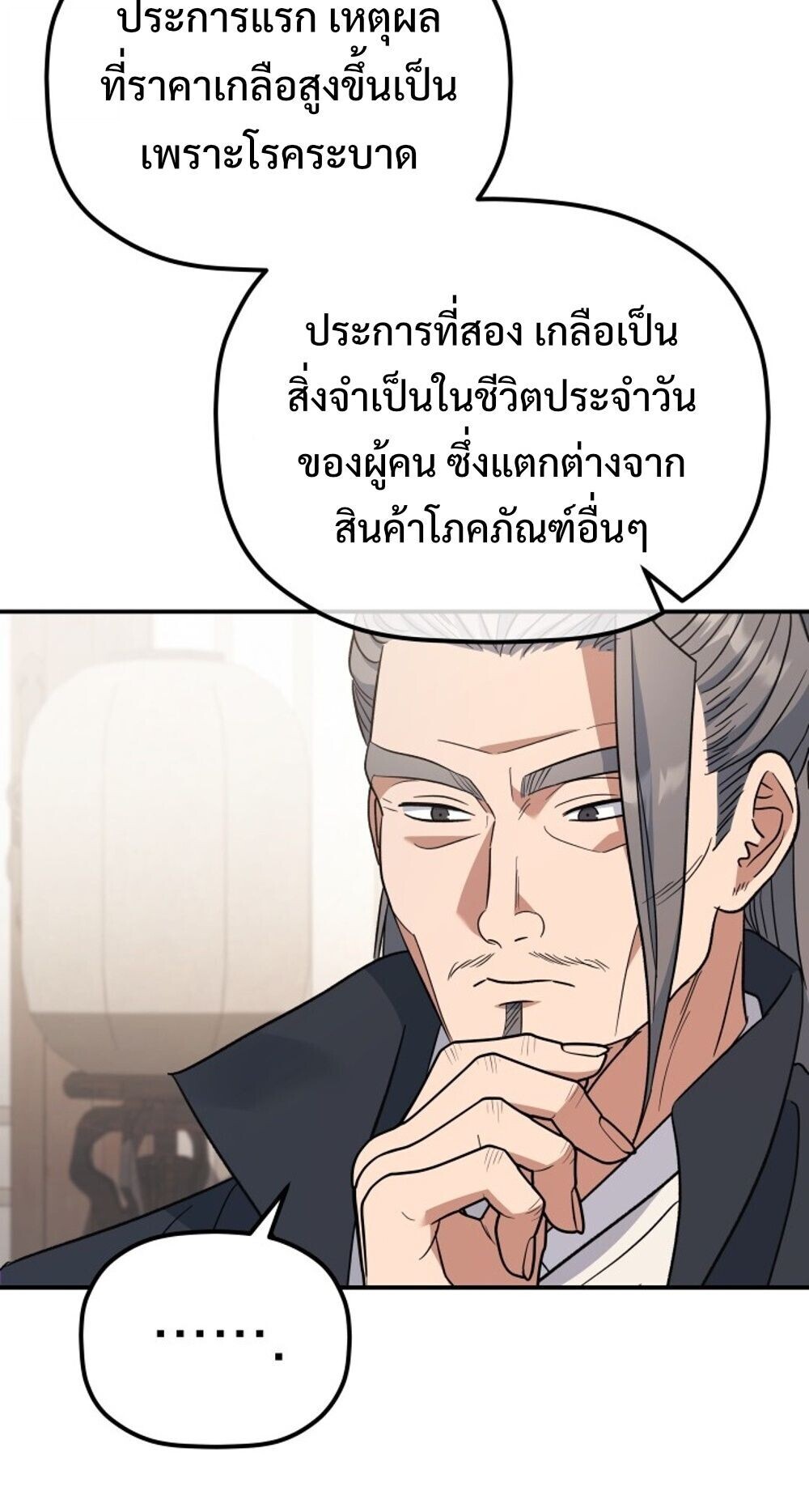The Youngest Son of the Eunhae Sangdan บุตรชายคนสุดท้องแห่งหอการค้าอึนเฮ ตอนที่ 33 page 46