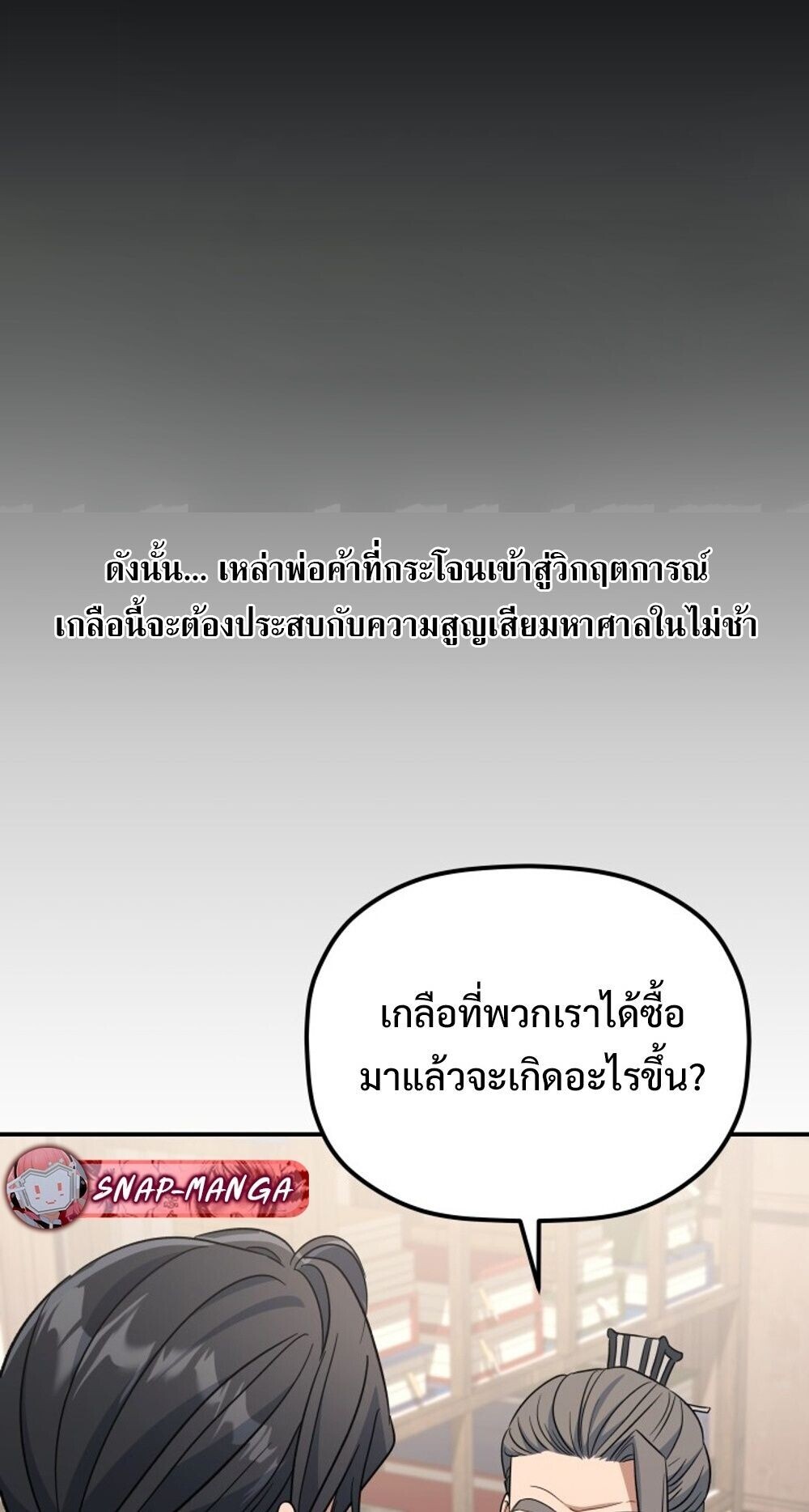 The Youngest Son of the Eunhae Sangdan บุตรชายคนสุดท้องแห่งหอการค้าอึนเฮ ตอนที่ 33 page 54