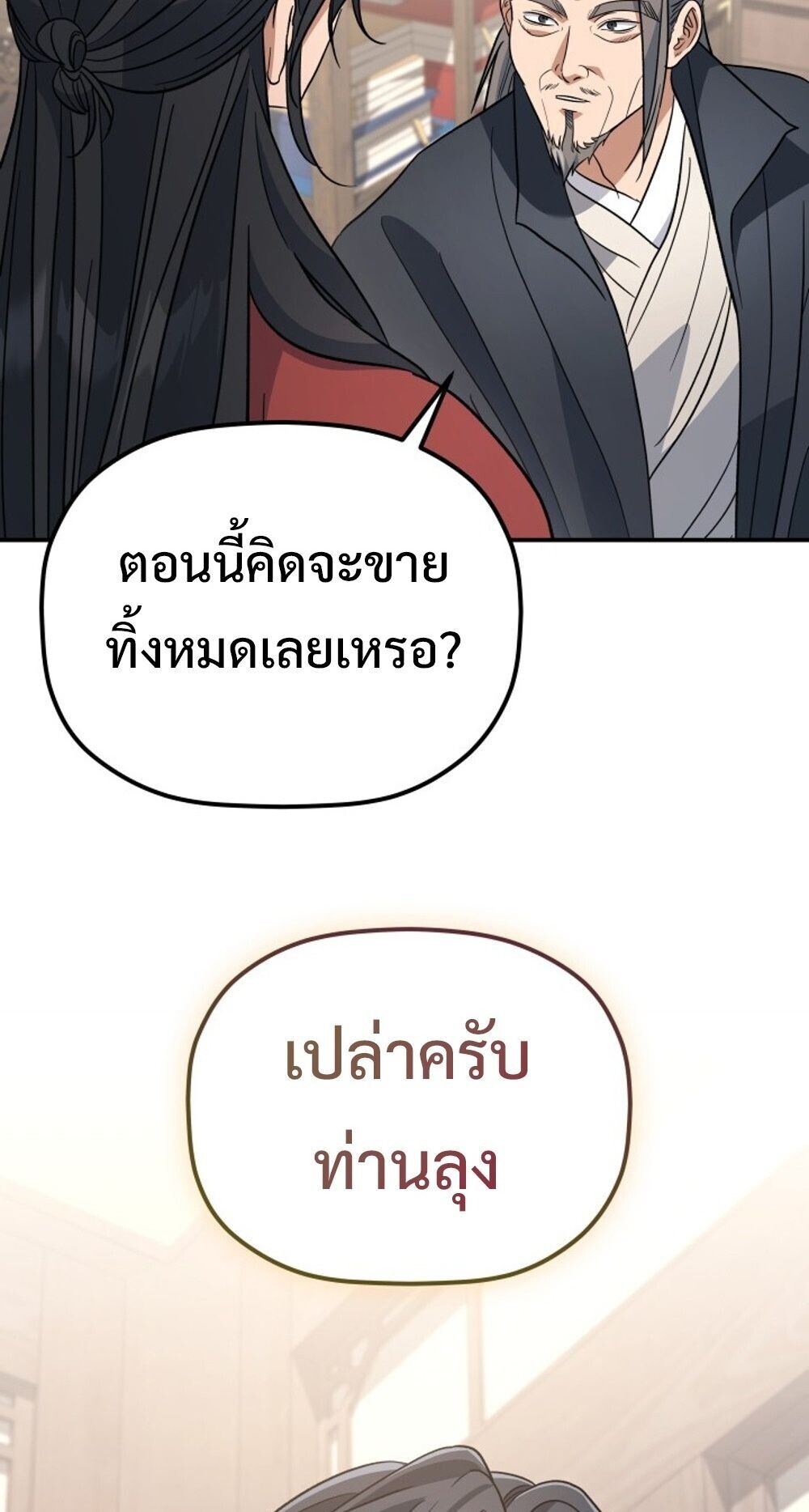 The Youngest Son of the Eunhae Sangdan บุตรชายคนสุดท้องแห่งหอการค้าอึนเฮ ตอนที่ 33 page 55