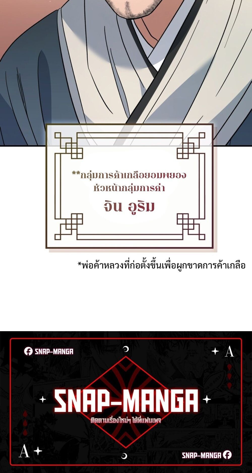 The Youngest Son of the Eunhae Sangdan บุตรชายคนสุดท้องแห่งหอการค้าอึนเฮ ตอนที่ 33 page 88