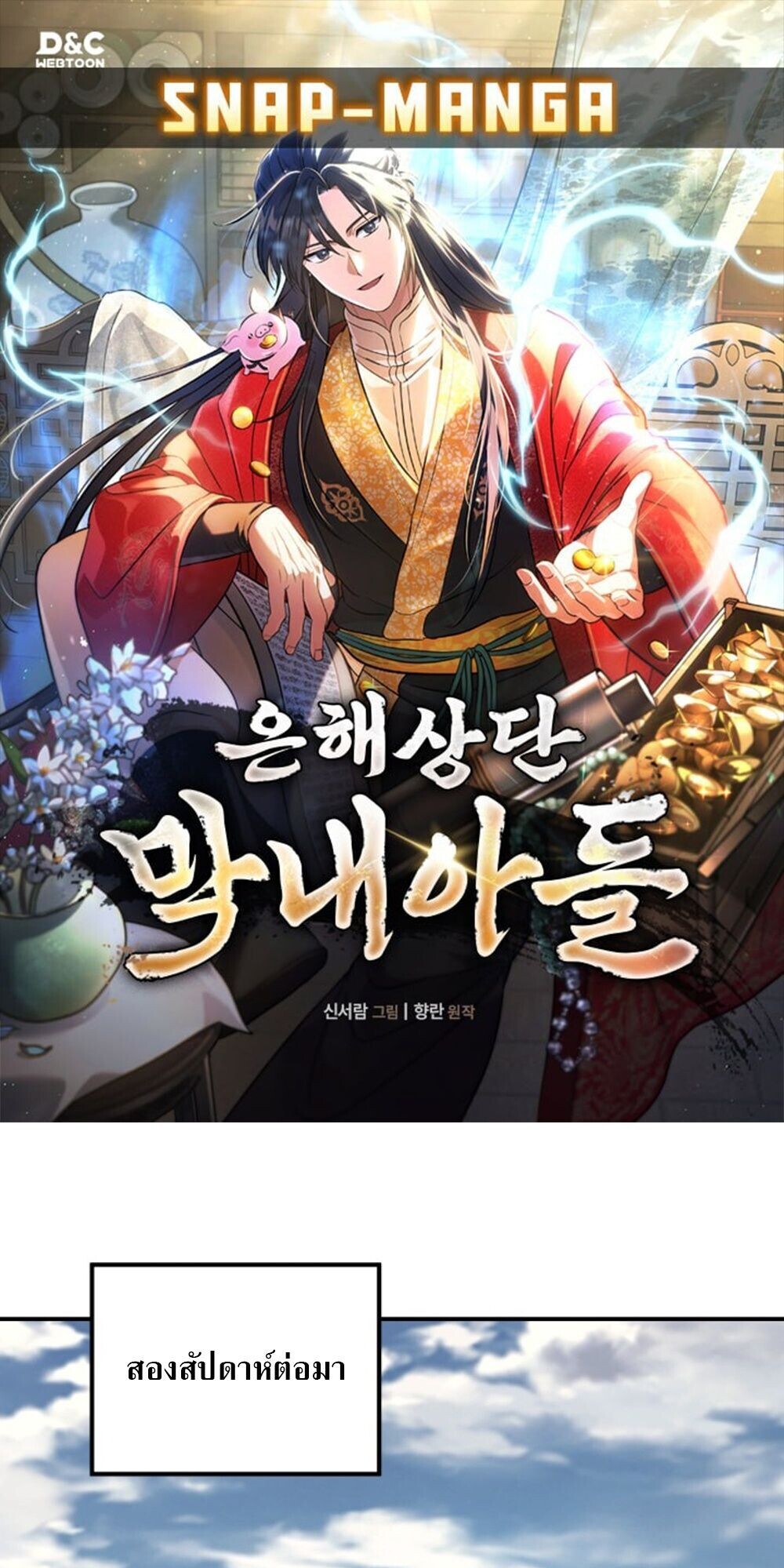 The Youngest Son of the Eunhae Sangdan บุตรชายคนสุดท้องแห่งหอการค้าอึนเฮ ตอนที่ 34 page 0