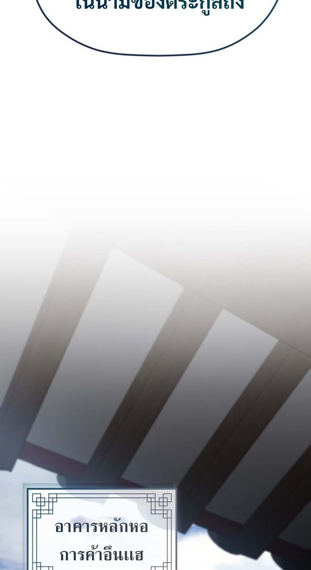 The Youngest Son of the Eunhae Sangdan บุตรชายคนสุดท้องแห่งหอการค้าอึนเฮ ตอนที่ 35 page 62