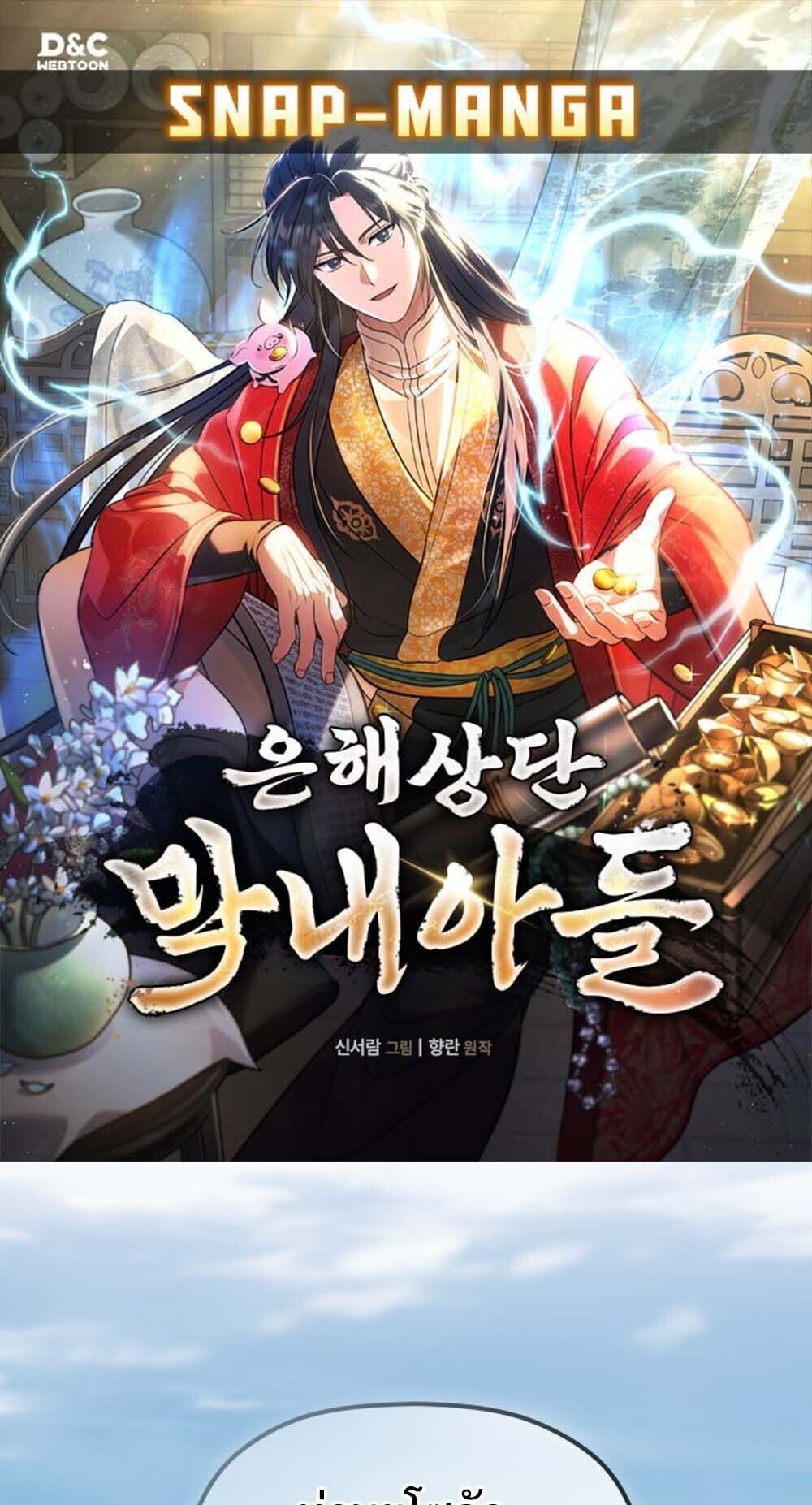 The Youngest Son of the Eunhae Sangdan บุตรชายคนสุดท้องแห่งหอการค้าอึนเฮ ตอนที่ 36 page 0