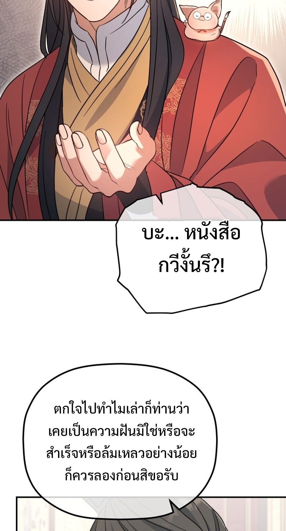 The Youngest Son of the Eunhae Sangdan บุตรชายคนสุดท้องแห่งหอการค้าอึนเฮ ตอนที่ 36 page 76