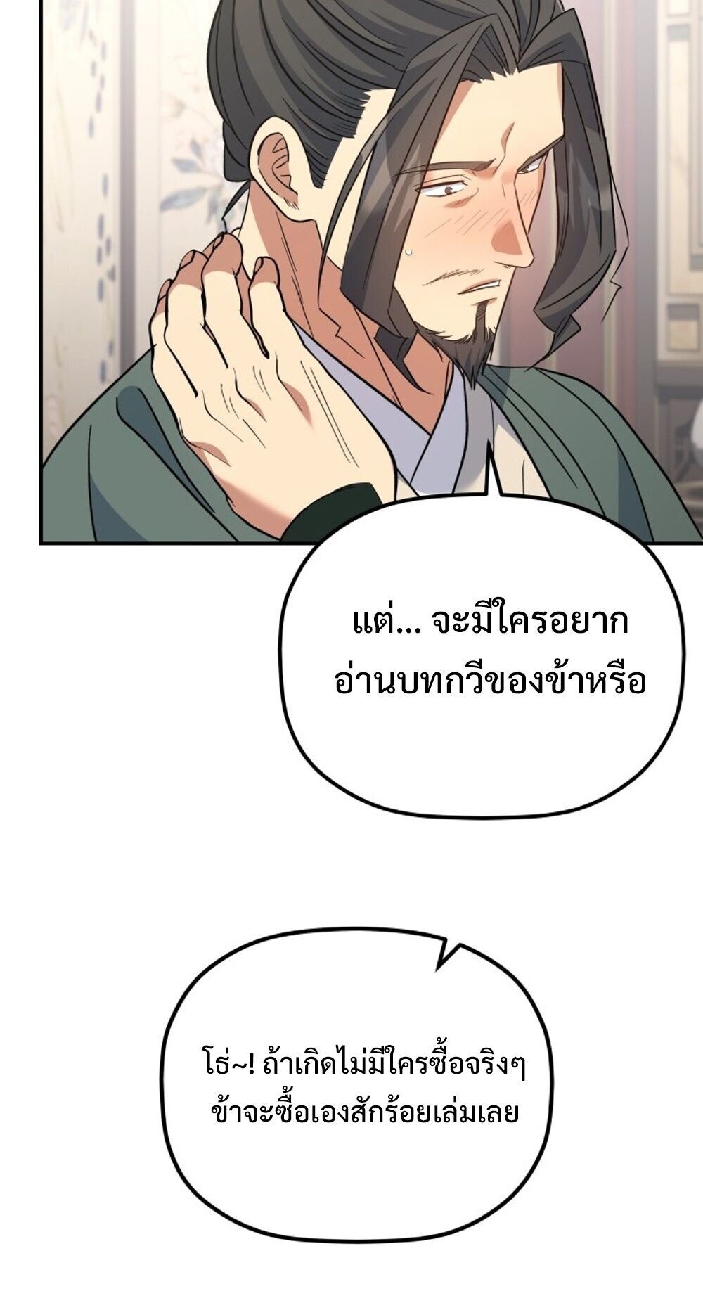 The Youngest Son of the Eunhae Sangdan บุตรชายคนสุดท้องแห่งหอการค้าอึนเฮ ตอนที่ 36 page 77