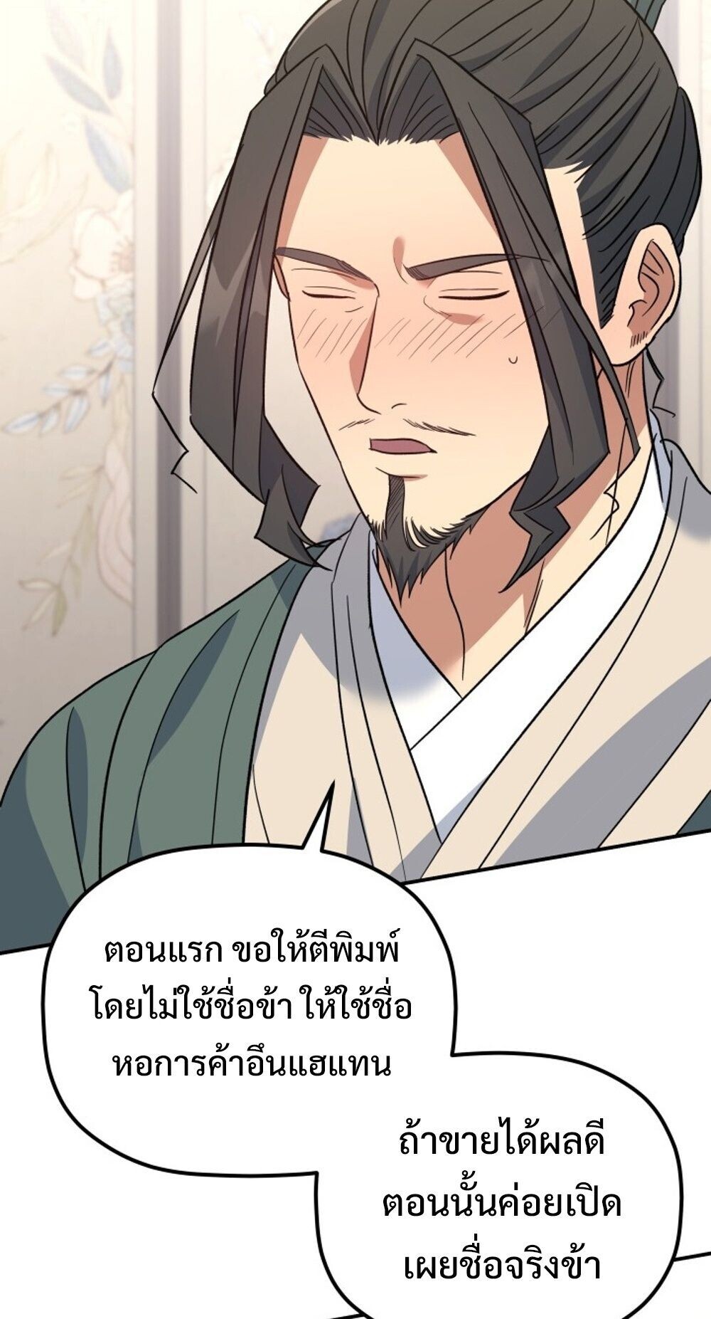 The Youngest Son of the Eunhae Sangdan บุตรชายคนสุดท้องแห่งหอการค้าอึนเฮ ตอนที่ 36 page 80