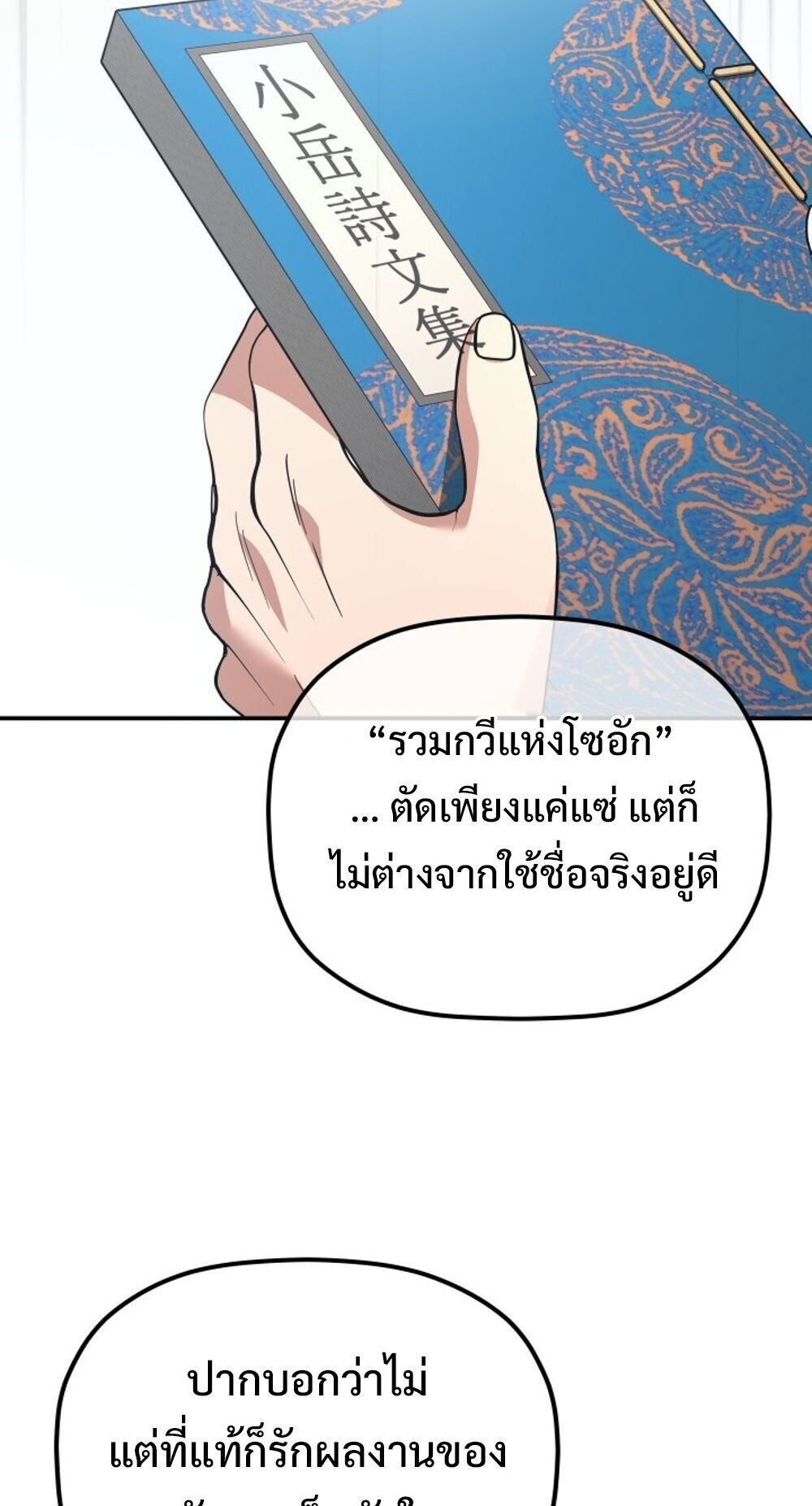 The Youngest Son of the Eunhae Sangdan บุตรชายคนสุดท้องแห่งหอการค้าอึนเฮ ตอนที่ 36 page 83