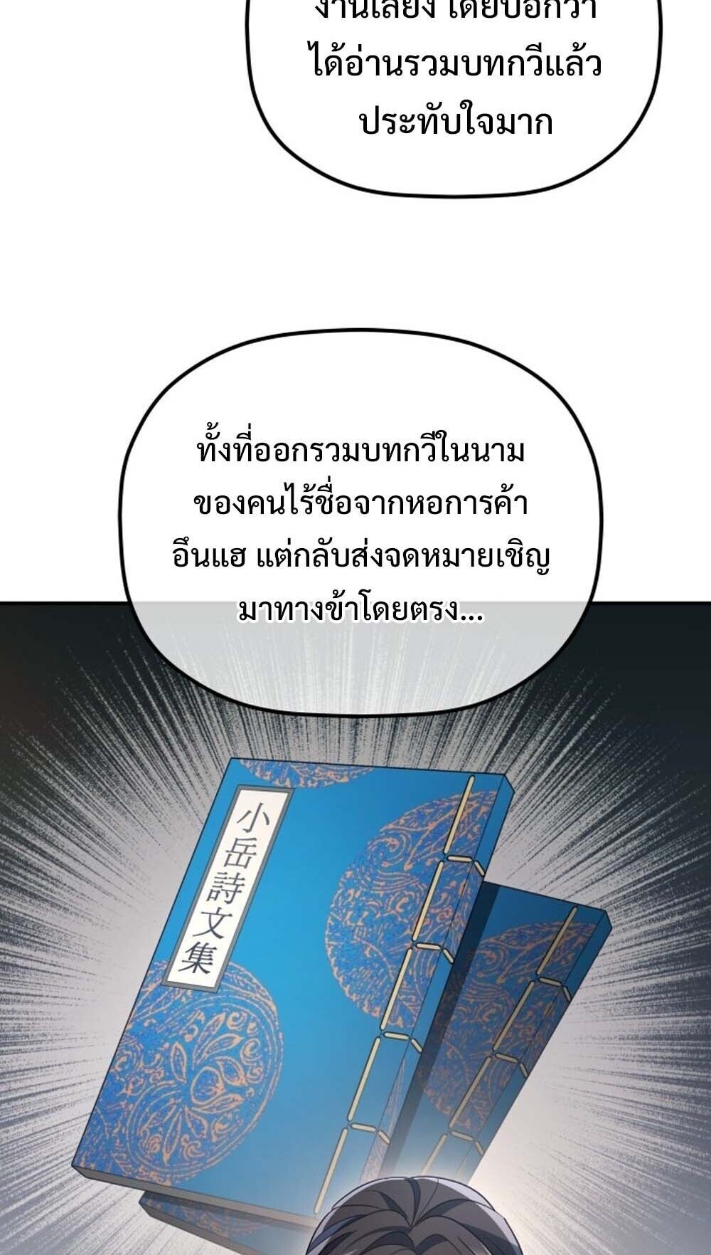 The Youngest Son of the Eunhae Sangdan บุตรชายคนสุดท้องแห่งหอการค้าอึนเฮ ตอนที่ 37 page 3