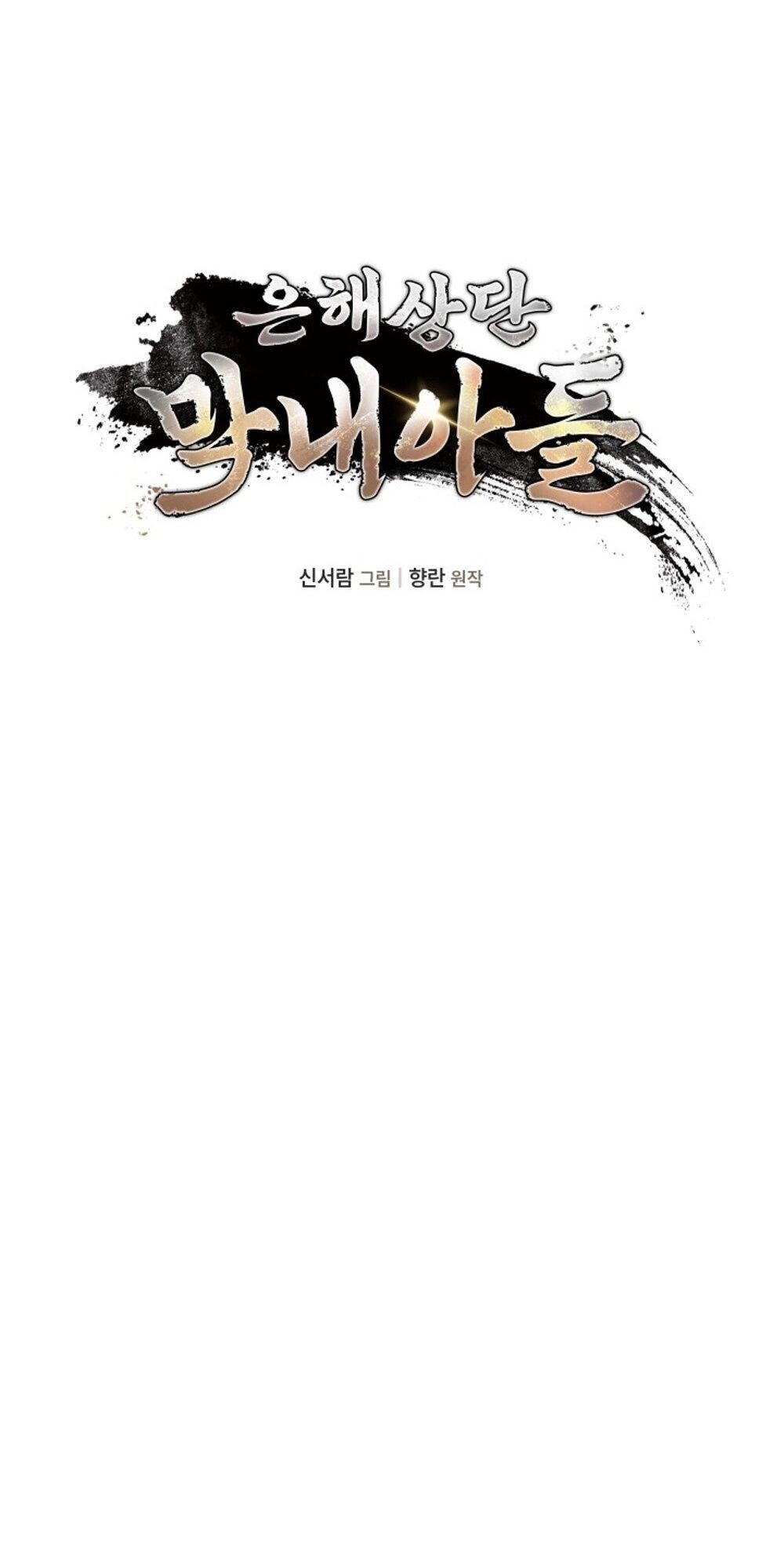 The Youngest Son of the Eunhae Sangdan บุตรชายคนสุดท้องแห่งหอการค้าอึนเฮ ตอนที่ 38 page 47