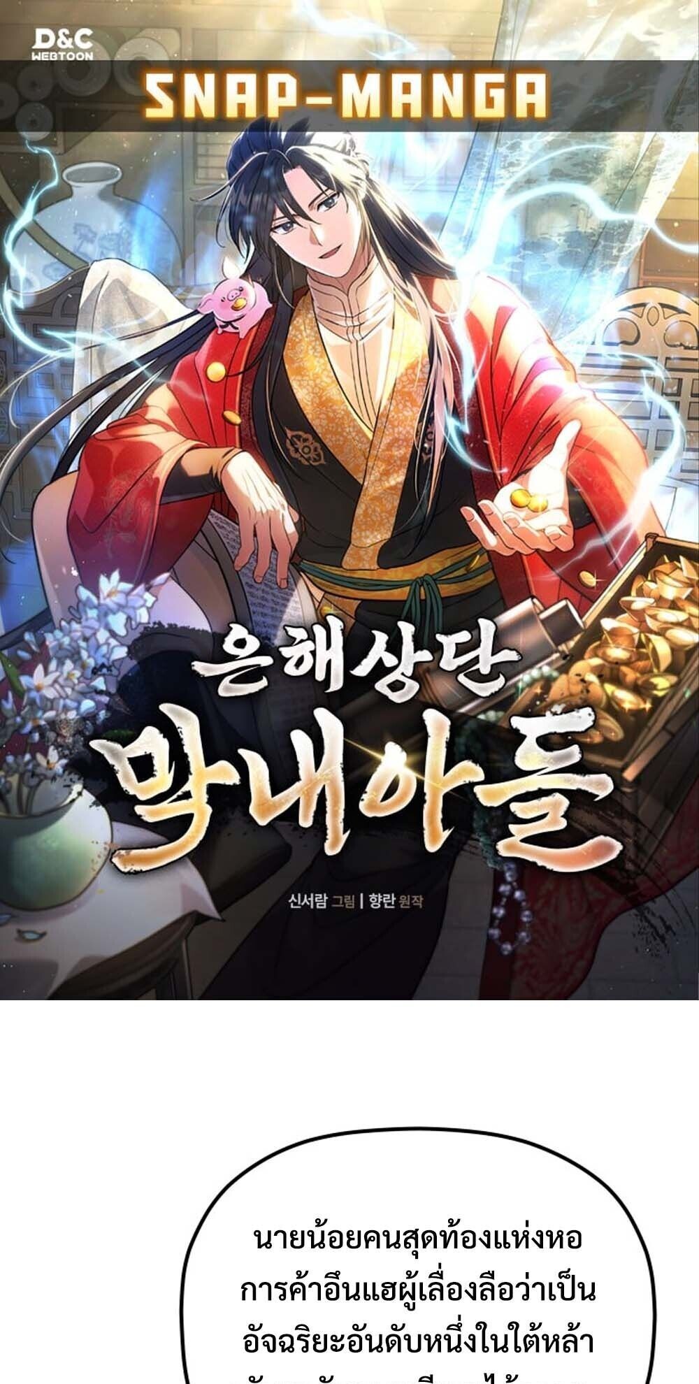 The Youngest Son of the Eunhae Sangdan บุตรชายคนสุดท้องแห่งหอการค้าอึนเฮ ตอนที่ 39 page 0