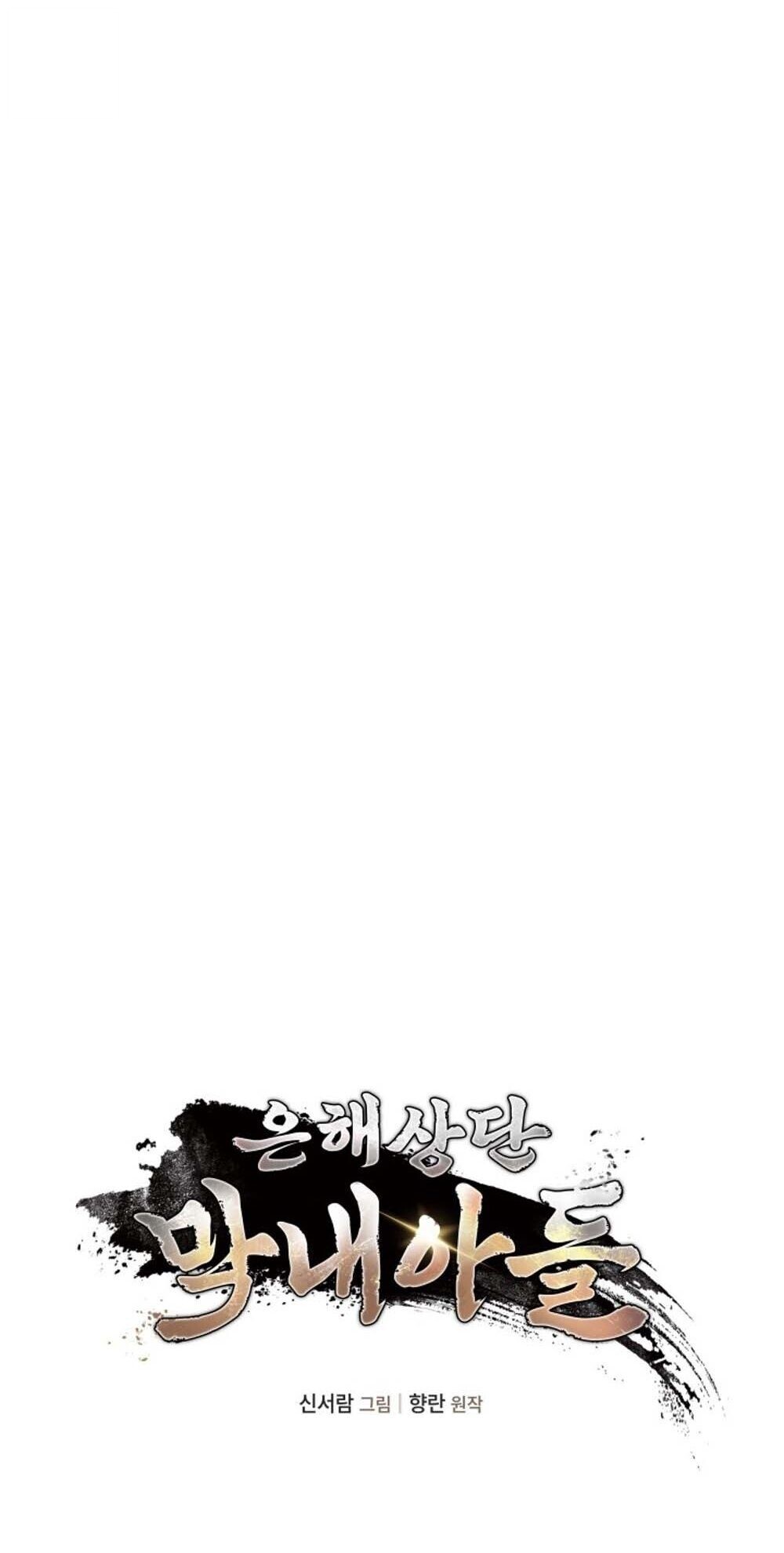 The Youngest Son of the Eunhae Sangdan บุตรชายคนสุดท้องแห่งหอการค้าอึนเฮ ตอนที่ 39 page 5