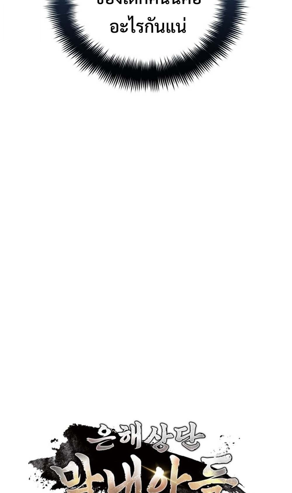 The Youngest Son of the Eunhae Sangdan บุตรชายคนสุดท้องแห่งหอการค้าอึนเฮ ตอนที่ 42 page 45