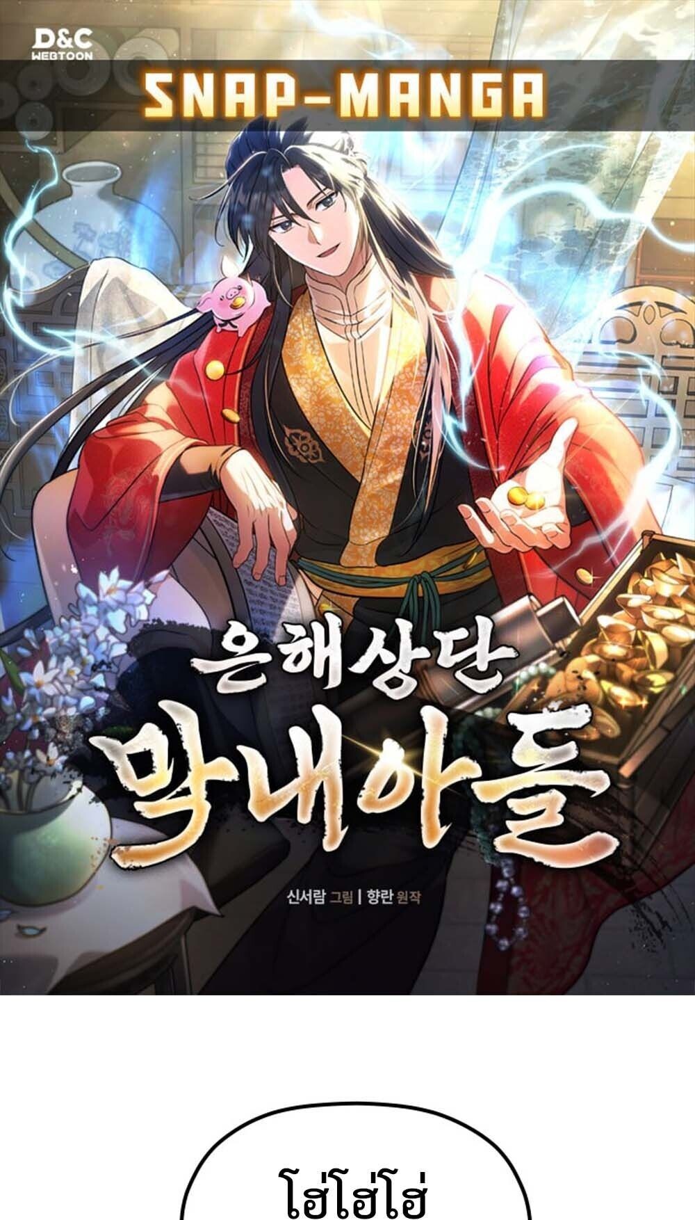 The Youngest Son of the Eunhae Sangdan บุตรชายคนสุดท้องแห่งหอการค้าอึนเฮ ตอนที่ 43 page 0