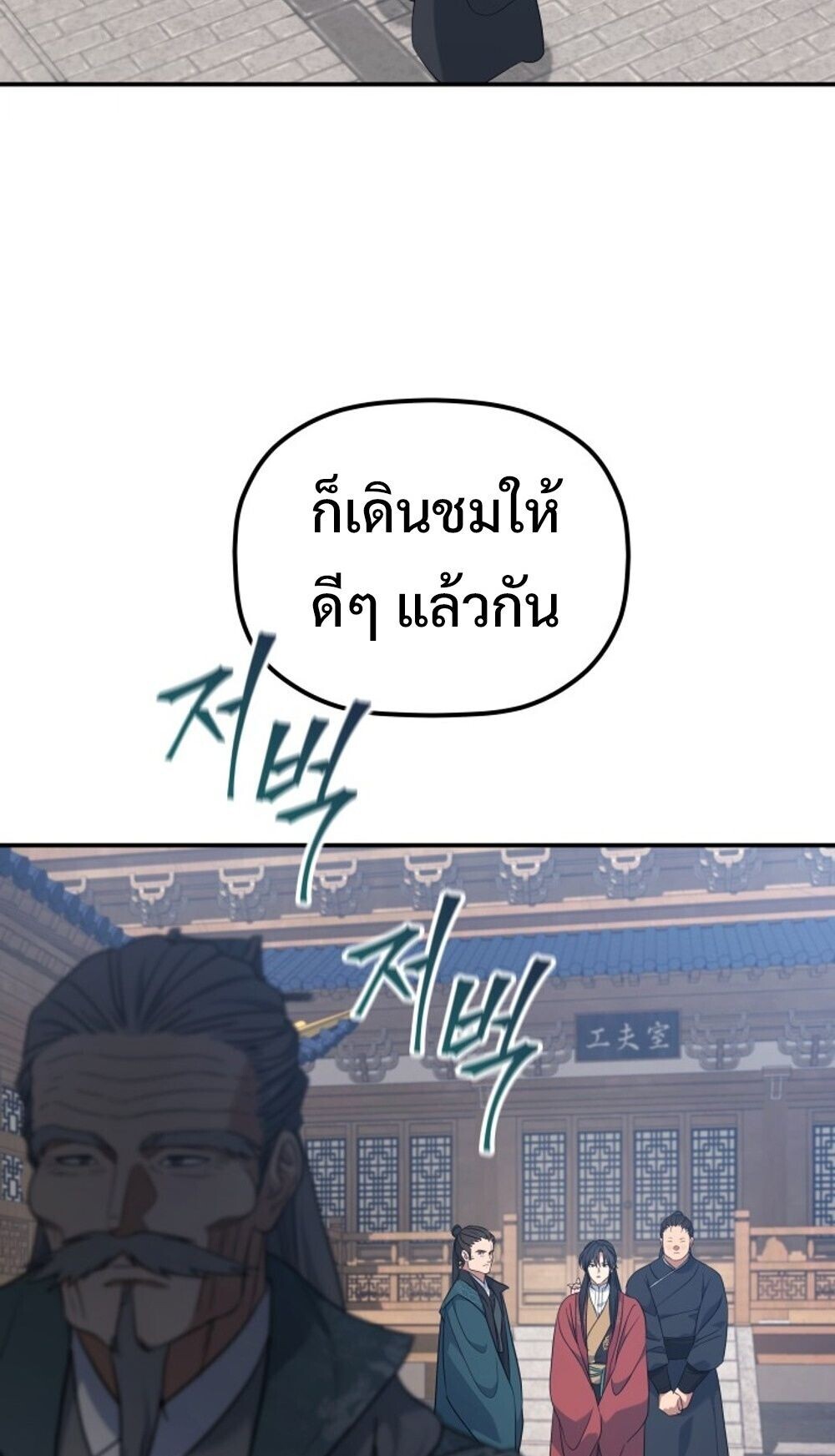 The Youngest Son of the Eunhae Sangdan บุตรชายคนสุดท้องแห่งหอการค้าอึนเฮ ตอนที่ 44 page 23