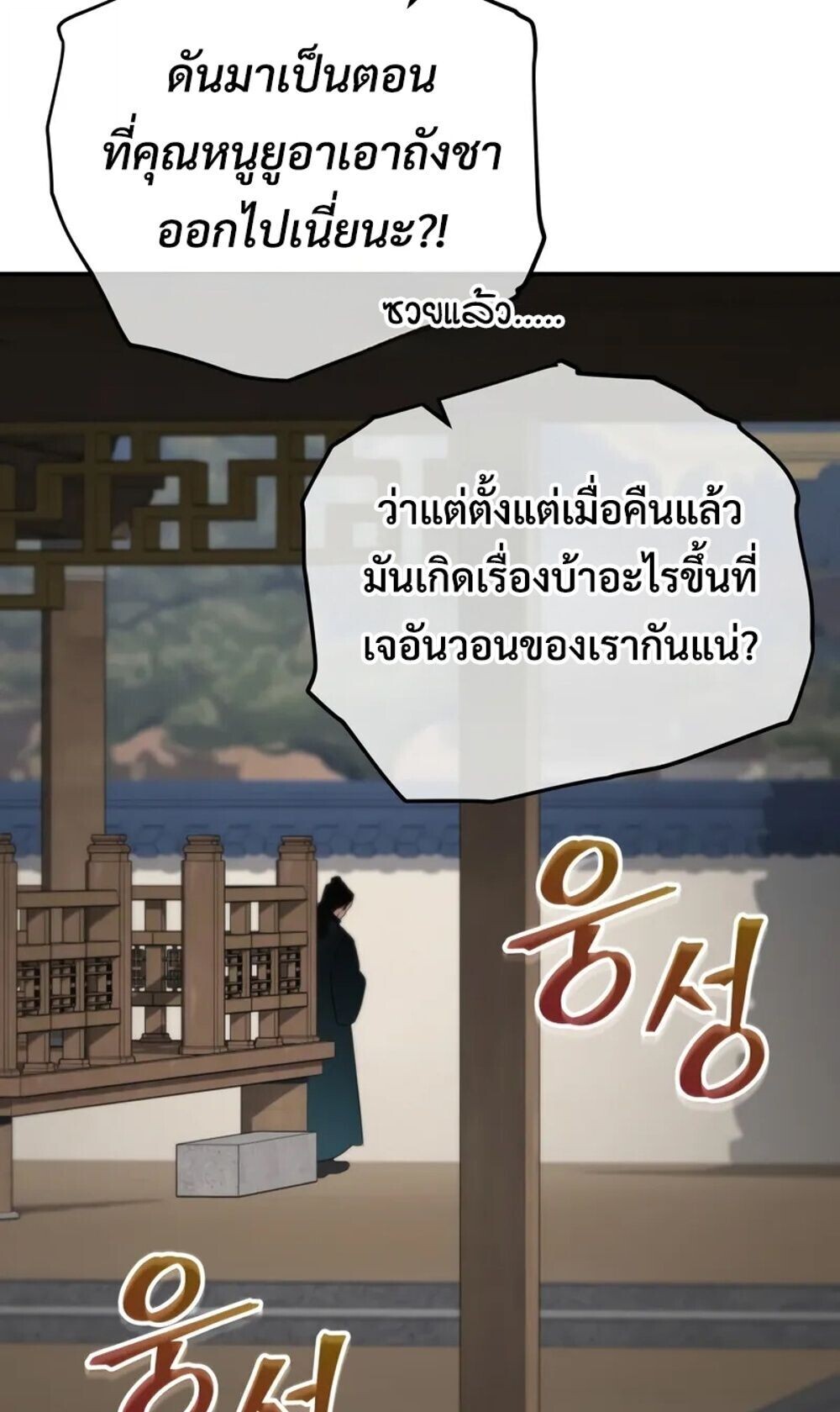 The Youngest Son of the Eunhae Sangdan บุตรชายคนสุดท้องแห่งหอการค้าอึนเฮ ตอนที่ 46 page 6