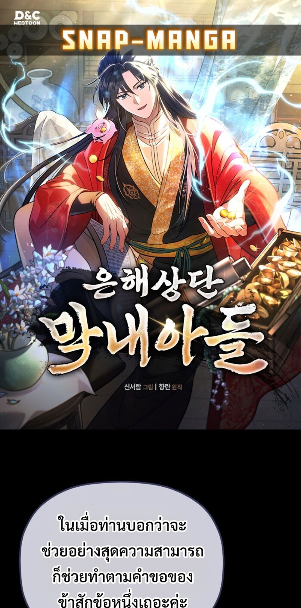 The Youngest Son of the Eunhae Sangdan บุตรชายคนสุดท้องแห่งหอการค้าอึนเฮ ตอนที่ 47 page 0