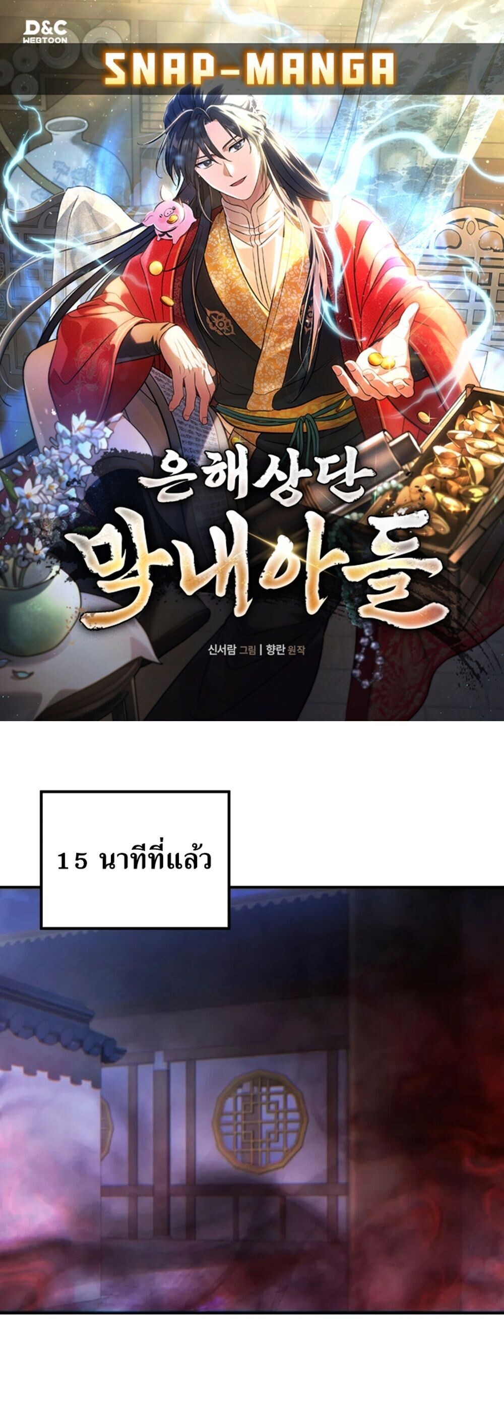 The Youngest Son of the Eunhae Sangdan บุตรชายคนสุดท้องแห่งหอการค้าอึนเฮ ตอนที่ 49 page 0