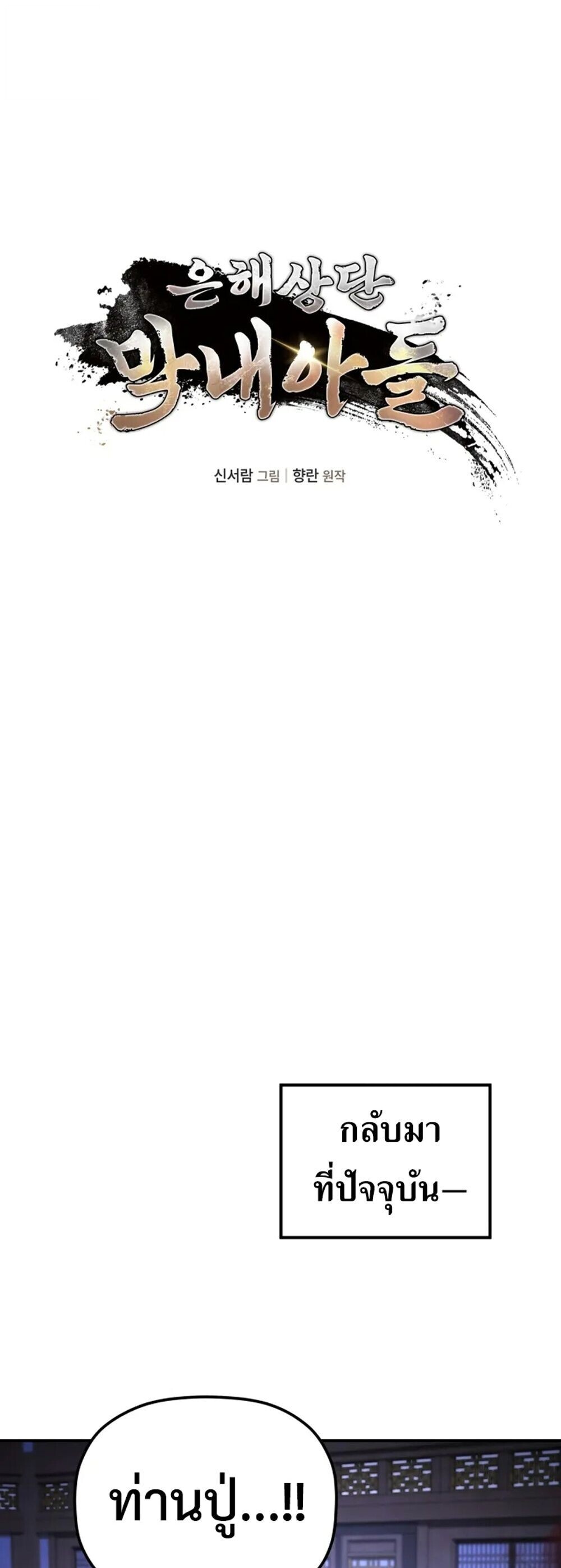 The Youngest Son of the Eunhae Sangdan บุตรชายคนสุดท้องแห่งหอการค้าอึนเฮ ตอนที่ 49 page 19