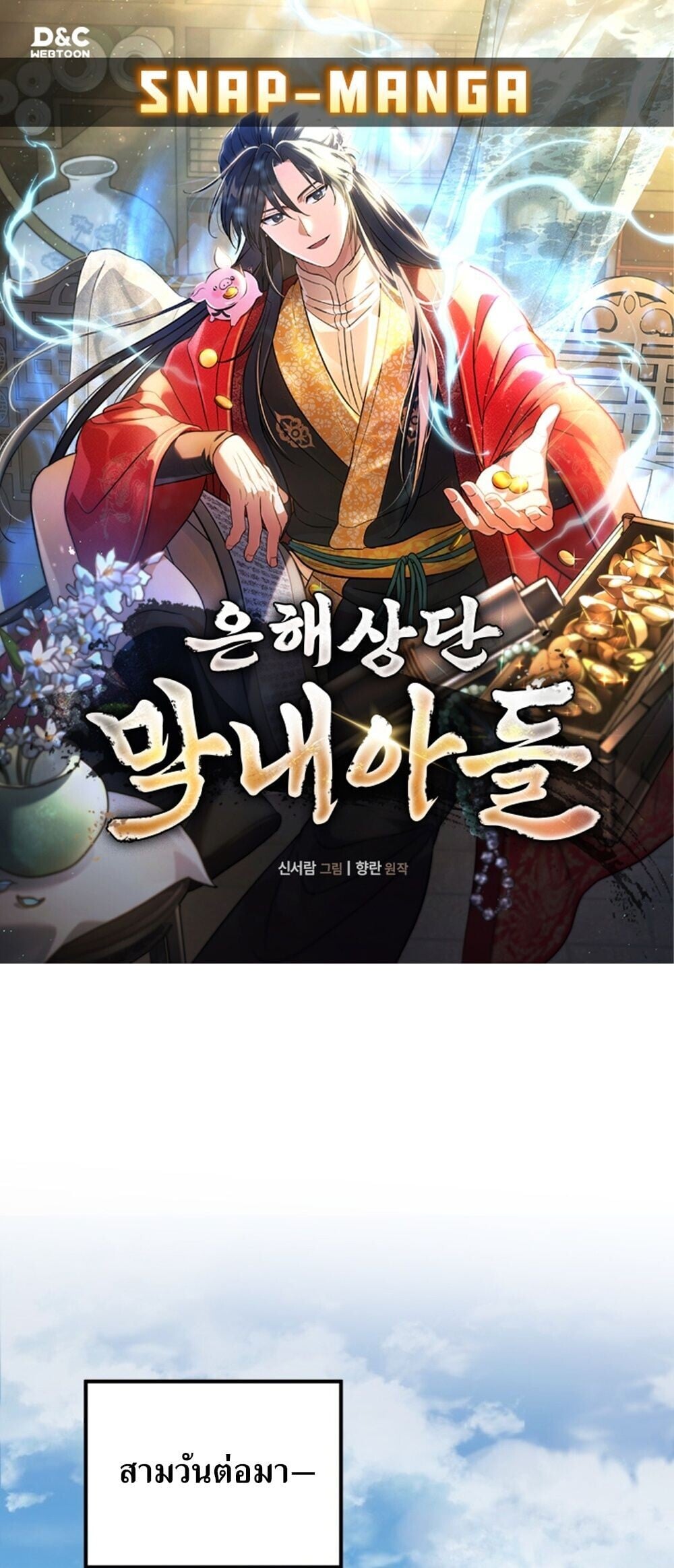 The Youngest Son of the Eunhae Sangdan บุตรชายคนสุดท้องแห่งหอการค้าอึนเฮ ตอนที่ 50 page 0