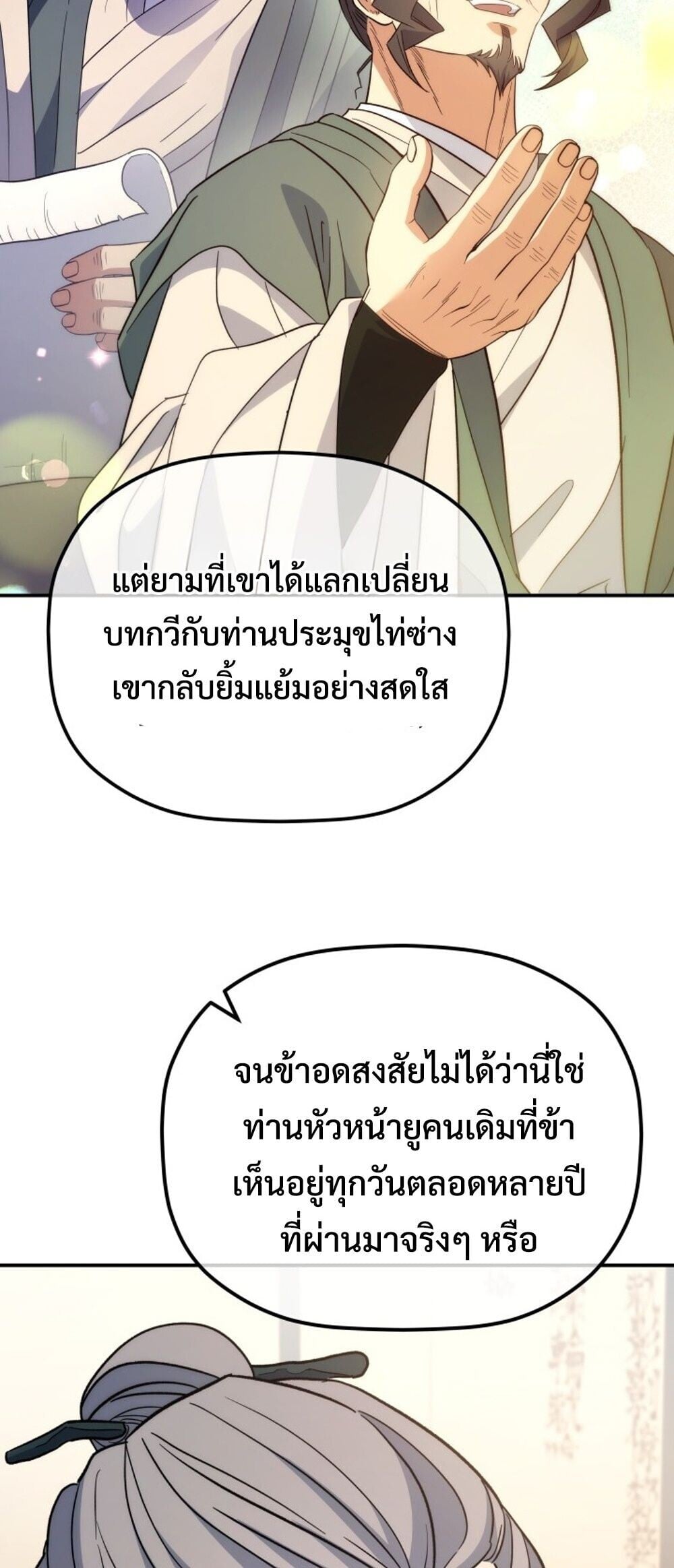 The Youngest Son of the Eunhae Sangdan บุตรชายคนสุดท้องแห่งหอการค้าอึนเฮ ตอนที่ 50 page 21