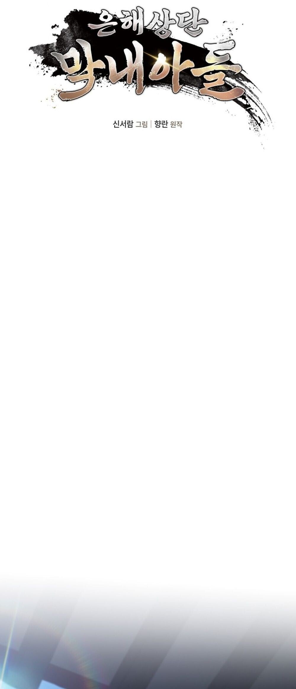 The Youngest Son of the Eunhae Sangdan บุตรชายคนสุดท้องแห่งหอการค้าอึนเฮ ตอนที่ 50 page 32