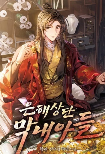 The Youngest Son of the Eunhae Sangdan บุตรชายคนสุดท้องแห่งหอการค้าอึนเฮ