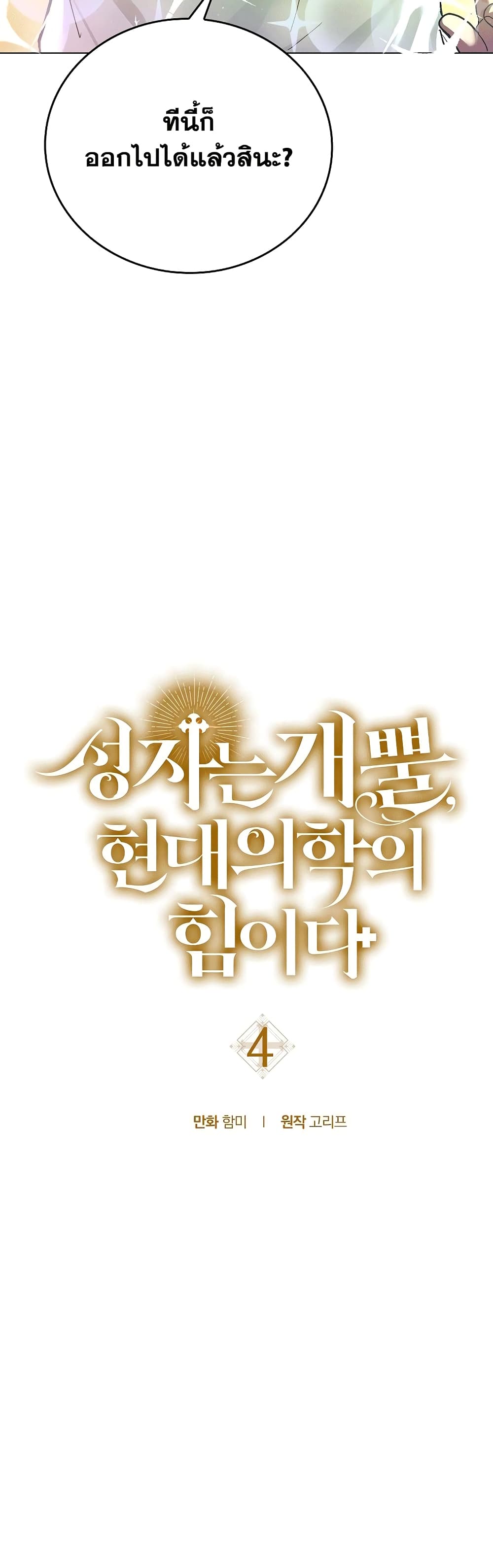 To Hell With Being a Saint, I’m a Doctor ตอนที่ 4 page 13