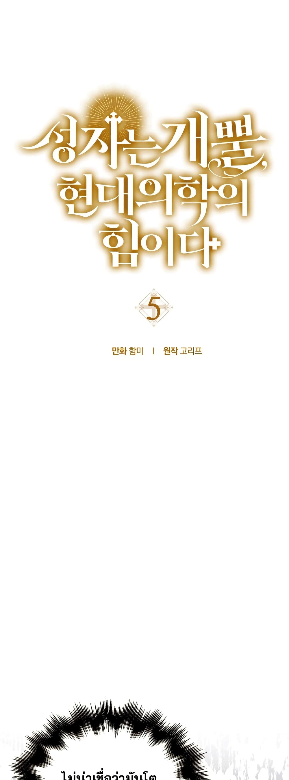 To Hell With Being a Saint, I’m a Doctor ตอนที่ 5 page 5