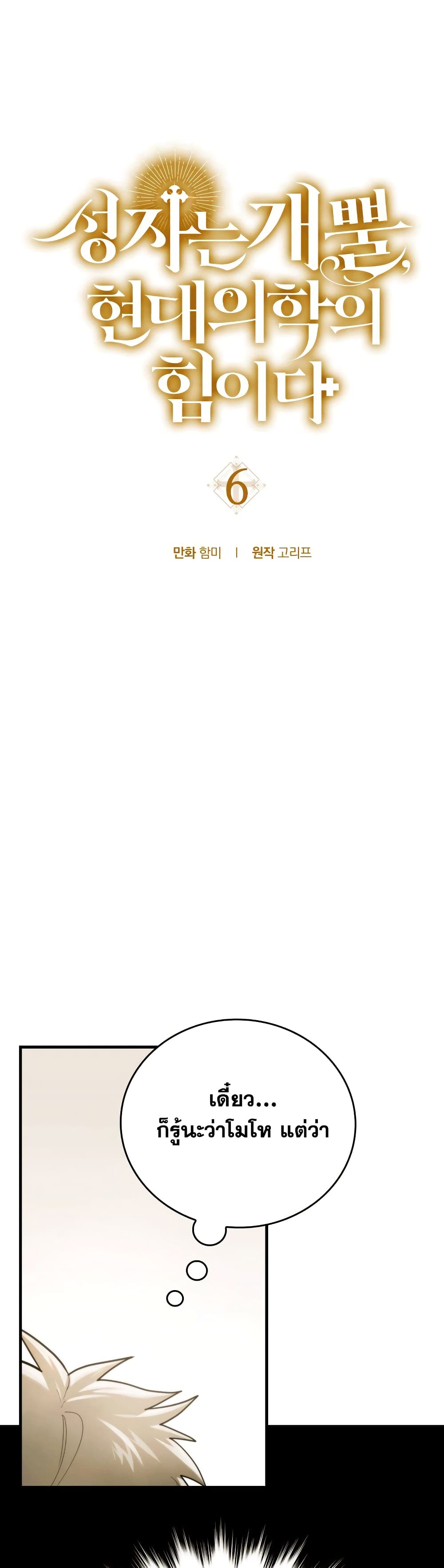 To Hell With Being a Saint, I’m a Doctor ตอนที่ 6 page 1