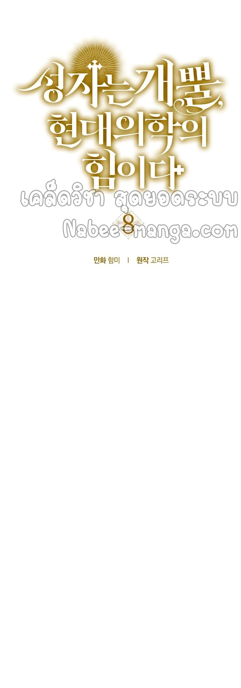 To Hell With Being a Saint, I’m a Doctor ตอนที่ 8 page 14