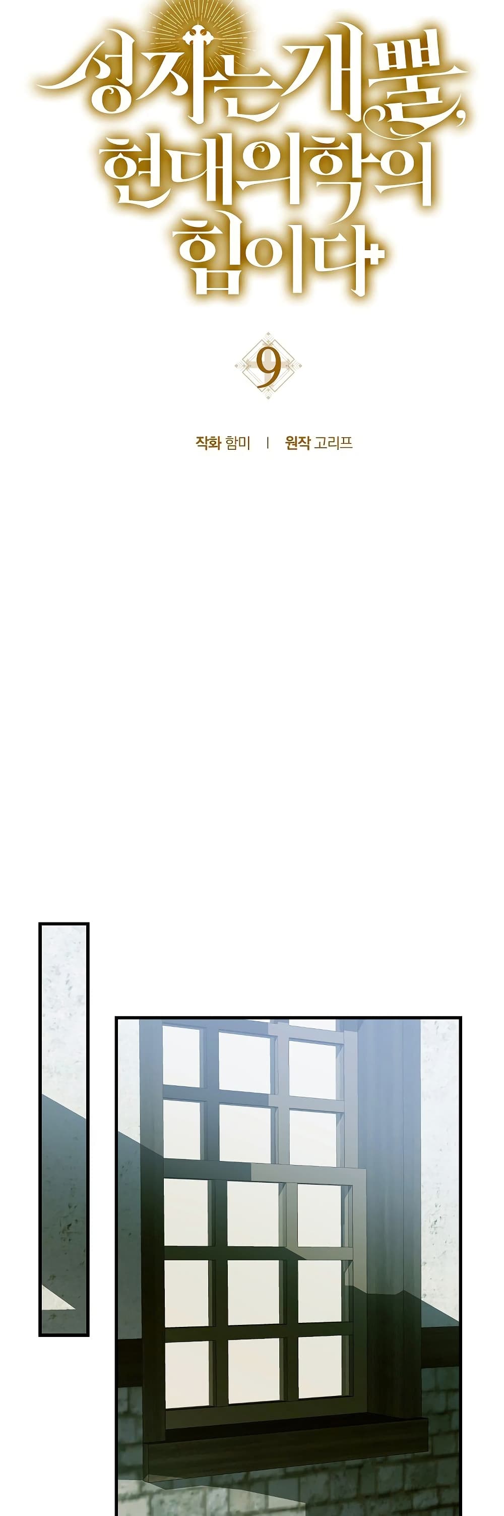 To Hell With Being a Saint, I’m a Doctor ตอนที่ 9 page 16