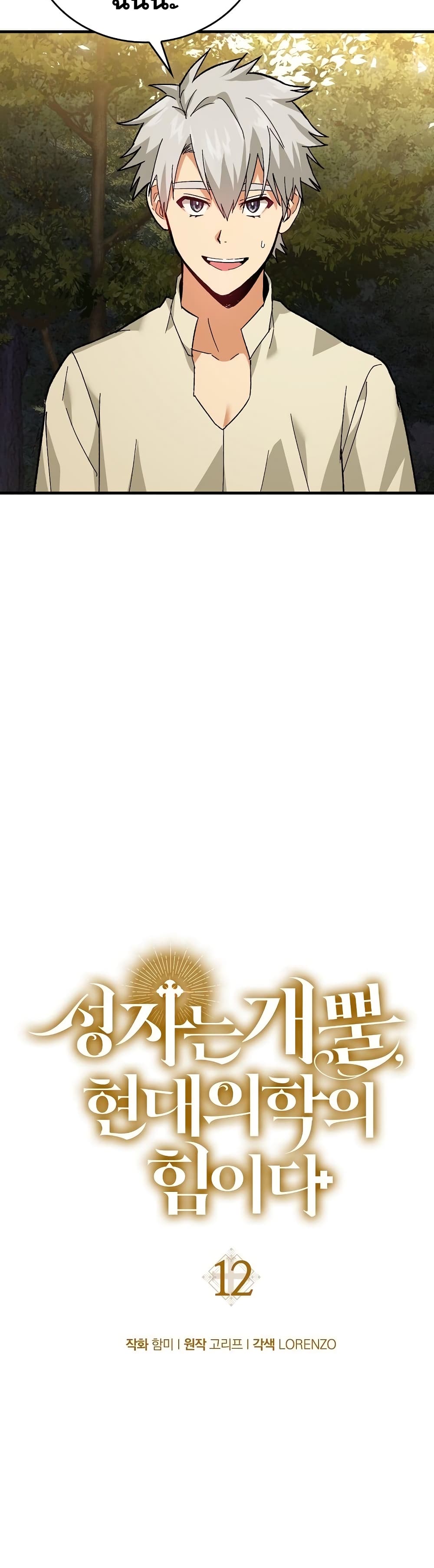 To Hell With Being a Saint, I’m a Doctor ตอนที่ 12 page 12