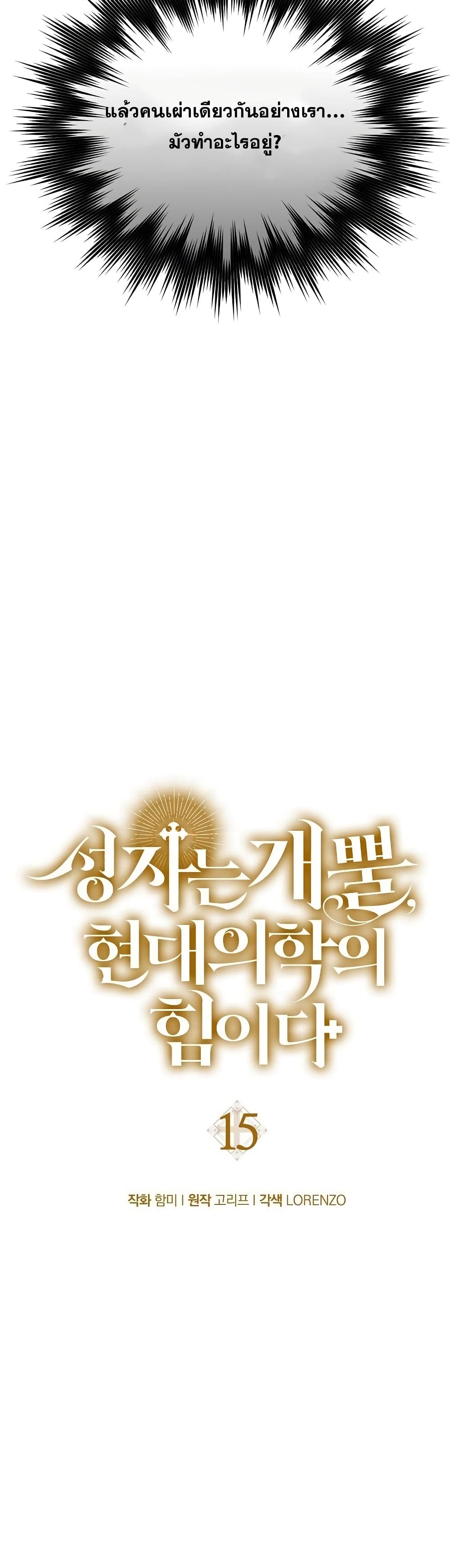 To Hell With Being a Saint, I’m a Doctor ตอนที่ 15 page 25