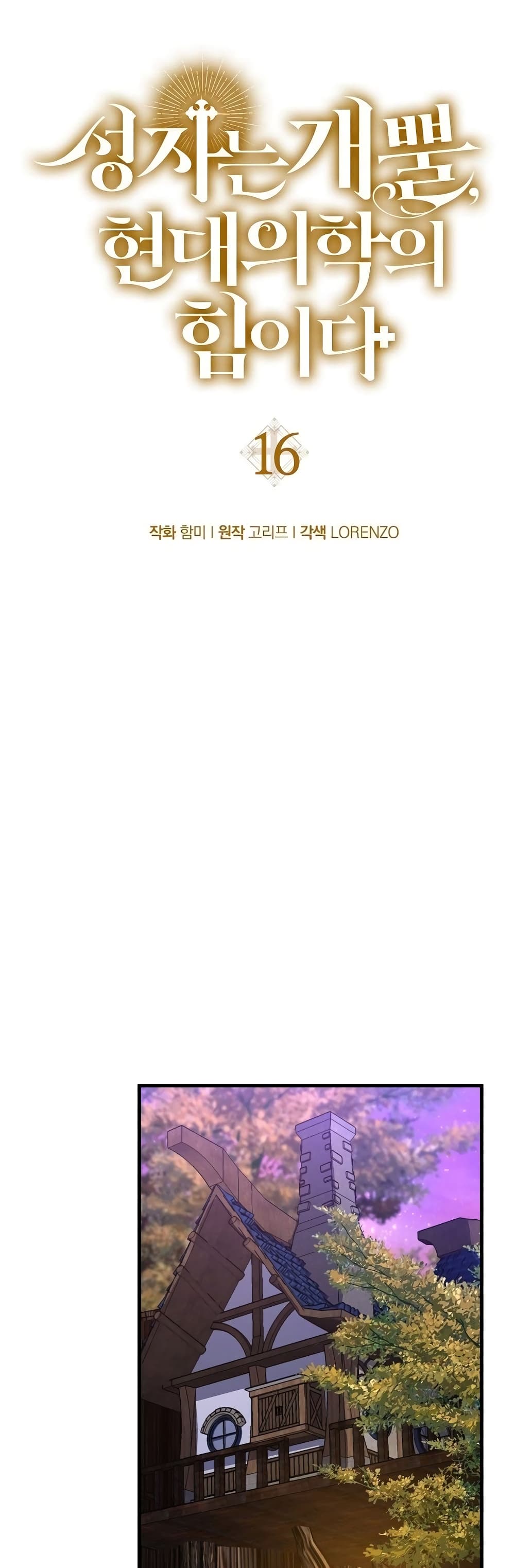 To Hell With Being a Saint, I’m a Doctor ตอนที่ 16 page 12